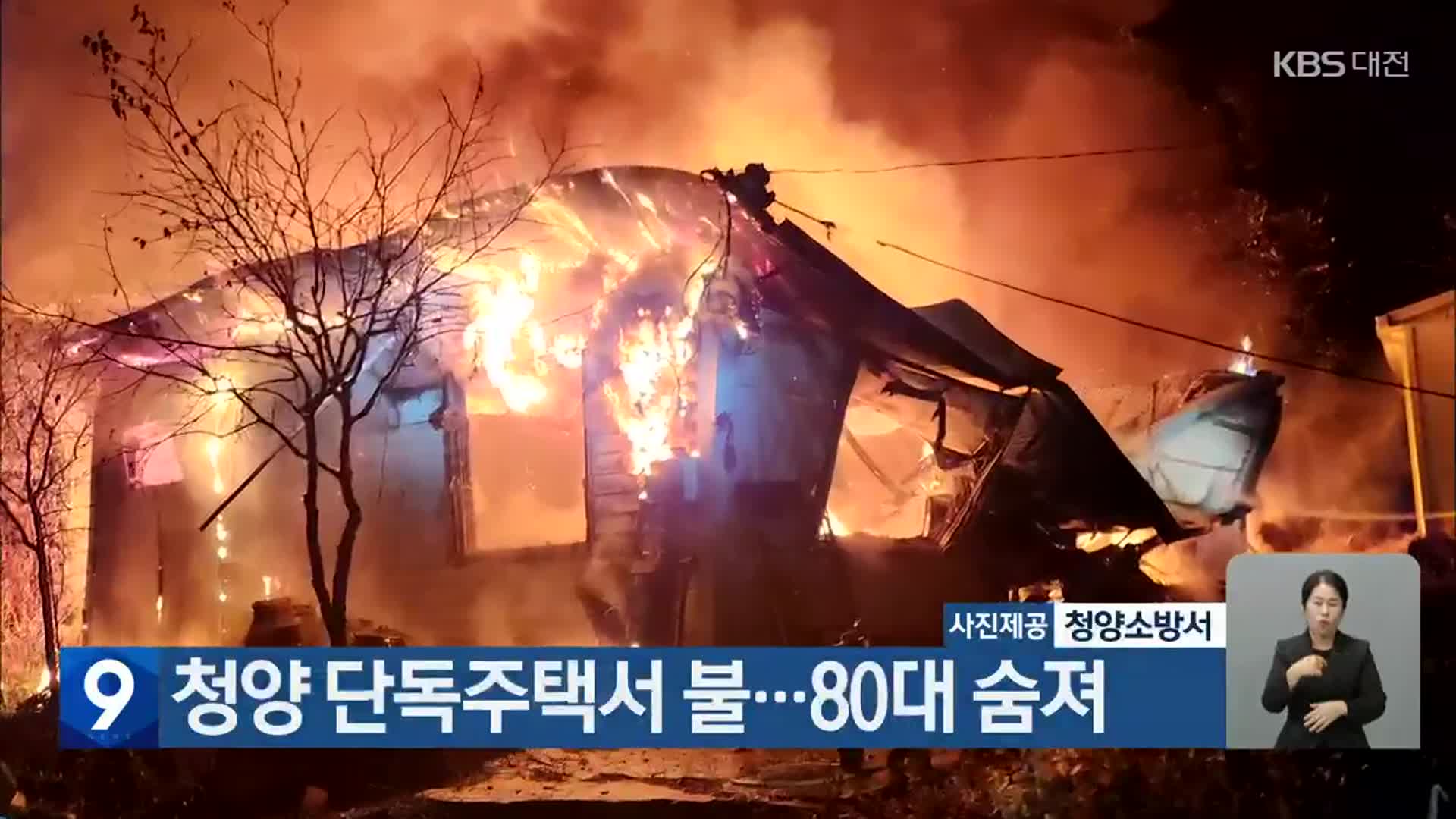 청양 단독주택서 불…80대 숨져