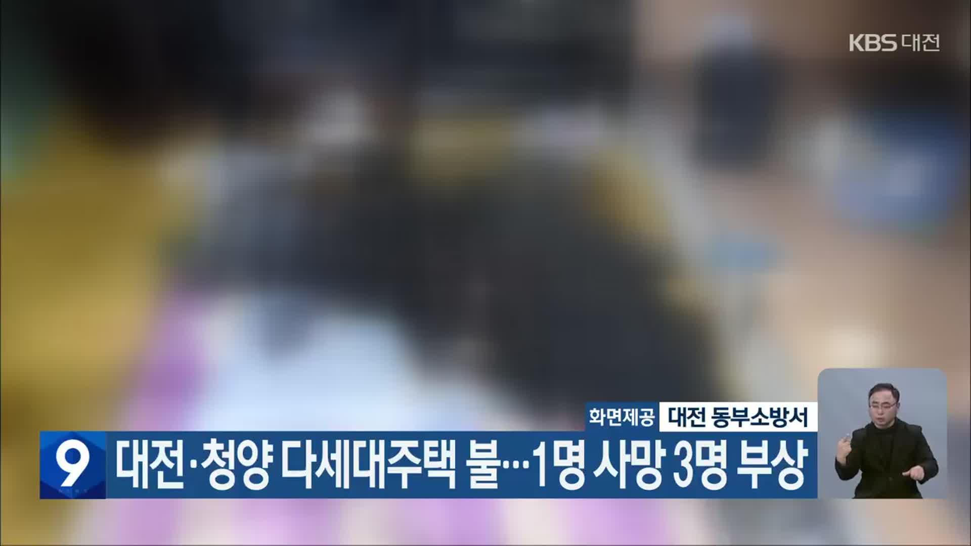 대전·청양 다세대주택 불…1명 사망·3명 부상