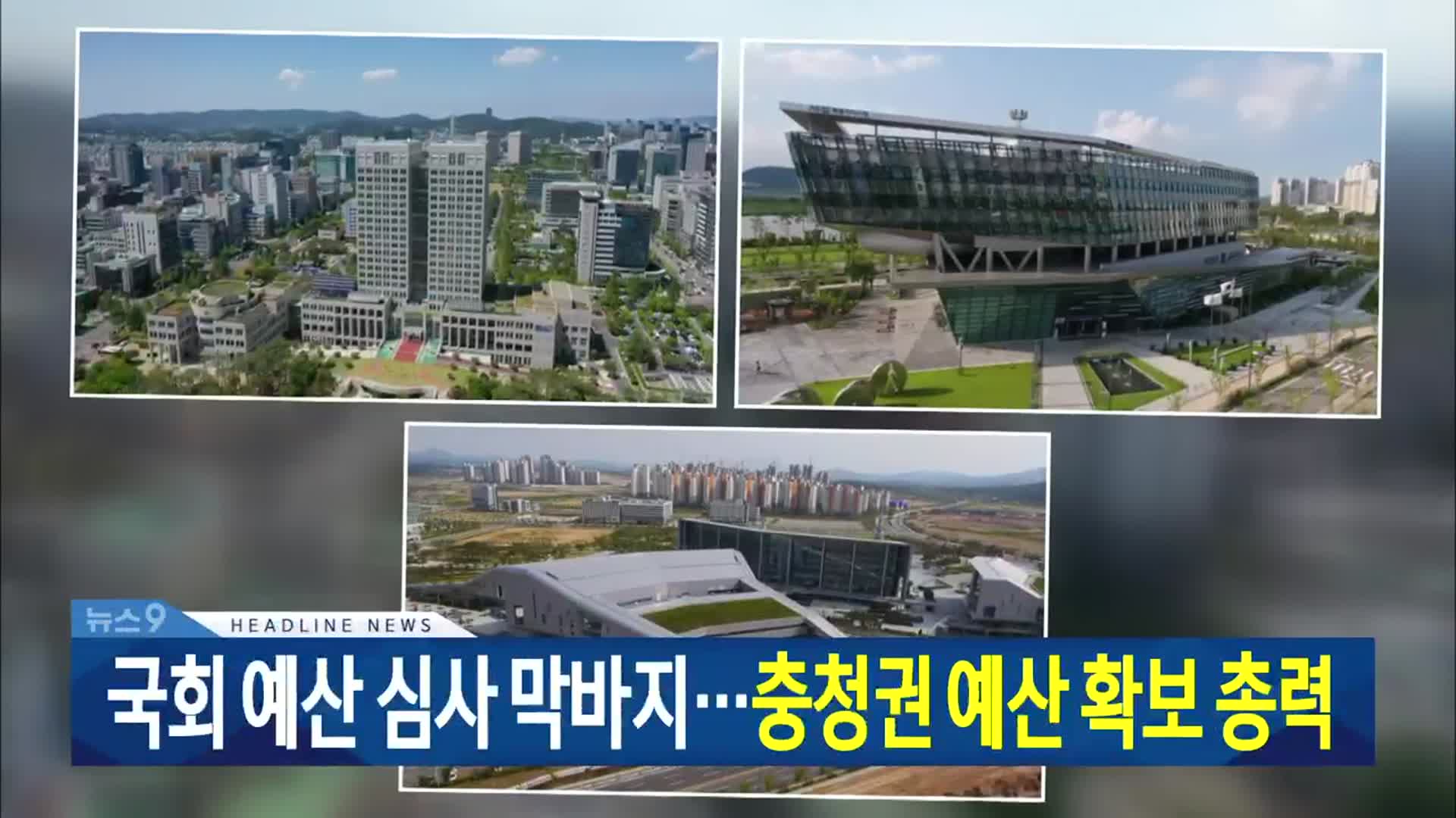 [뉴스9 대전·세종·충남 헤드라인]