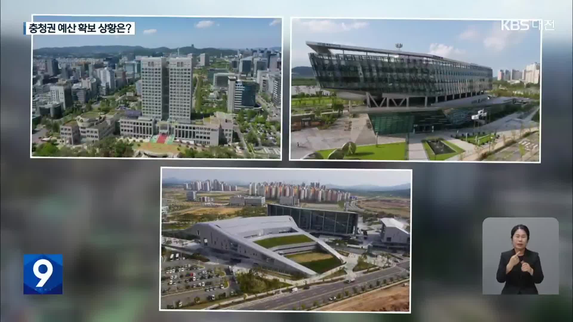 국회 예산 심사 막바지…충청권 예산 확보 상황은?