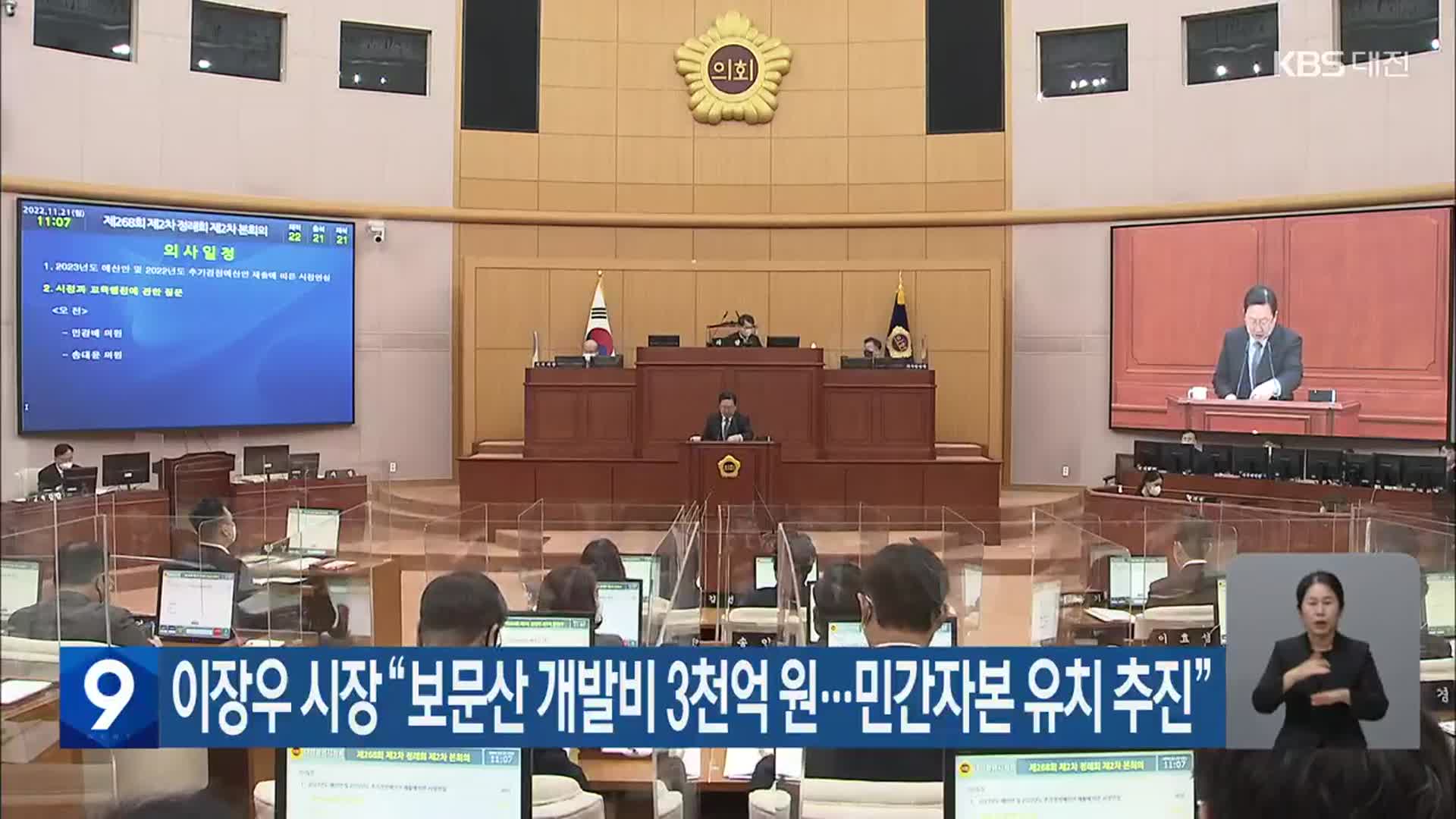이장우 시장 “보문산 개발비 3천억 원…민간자본 유치 추진”