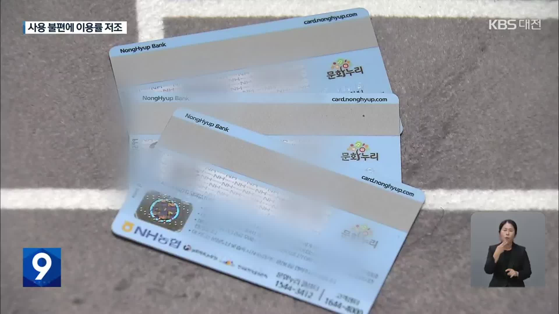 외면받는 ‘문화누리카드’…오죽하면 소진 이벤트까지