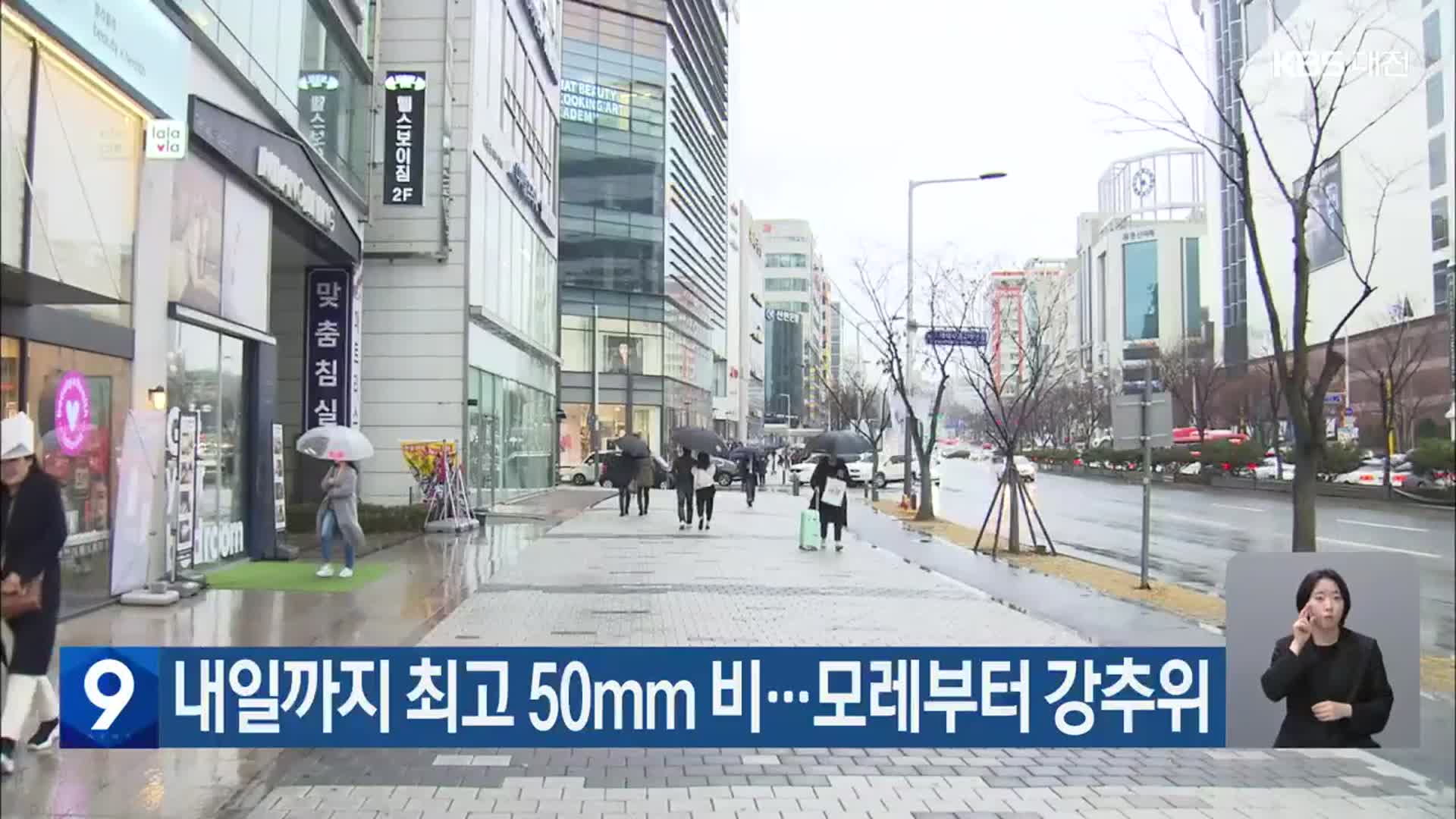 대전·세종·충남 내일까지 최고 50mm 비…모레부터 강추위