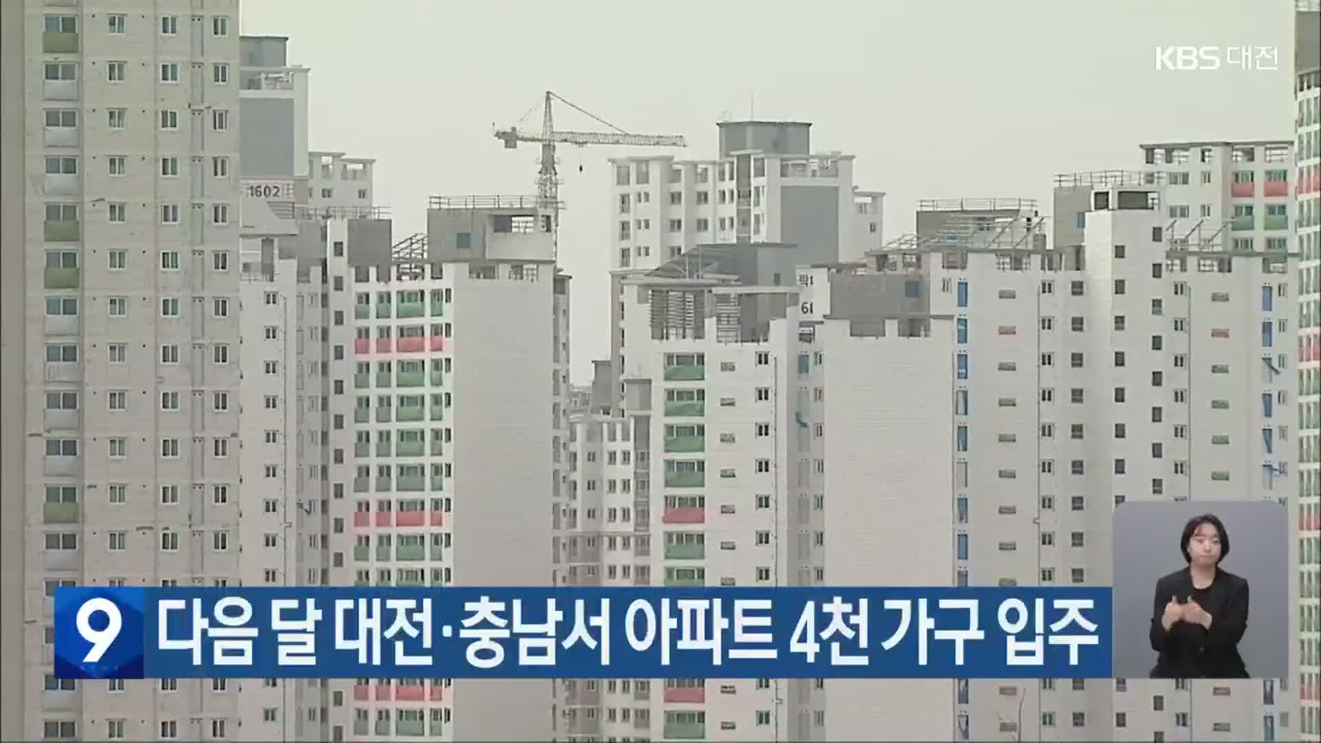 다음 달 대전·충남서 아파트 4천 가구 입주
