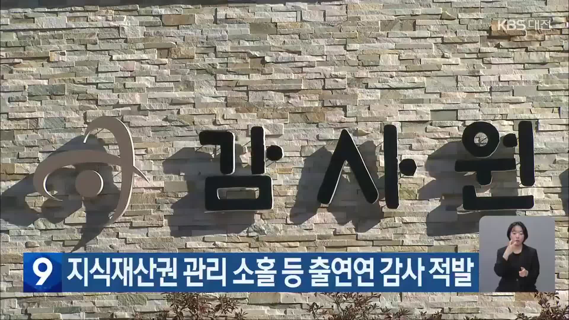 지식재산권 관리 소홀 등 출연연 감사 적발