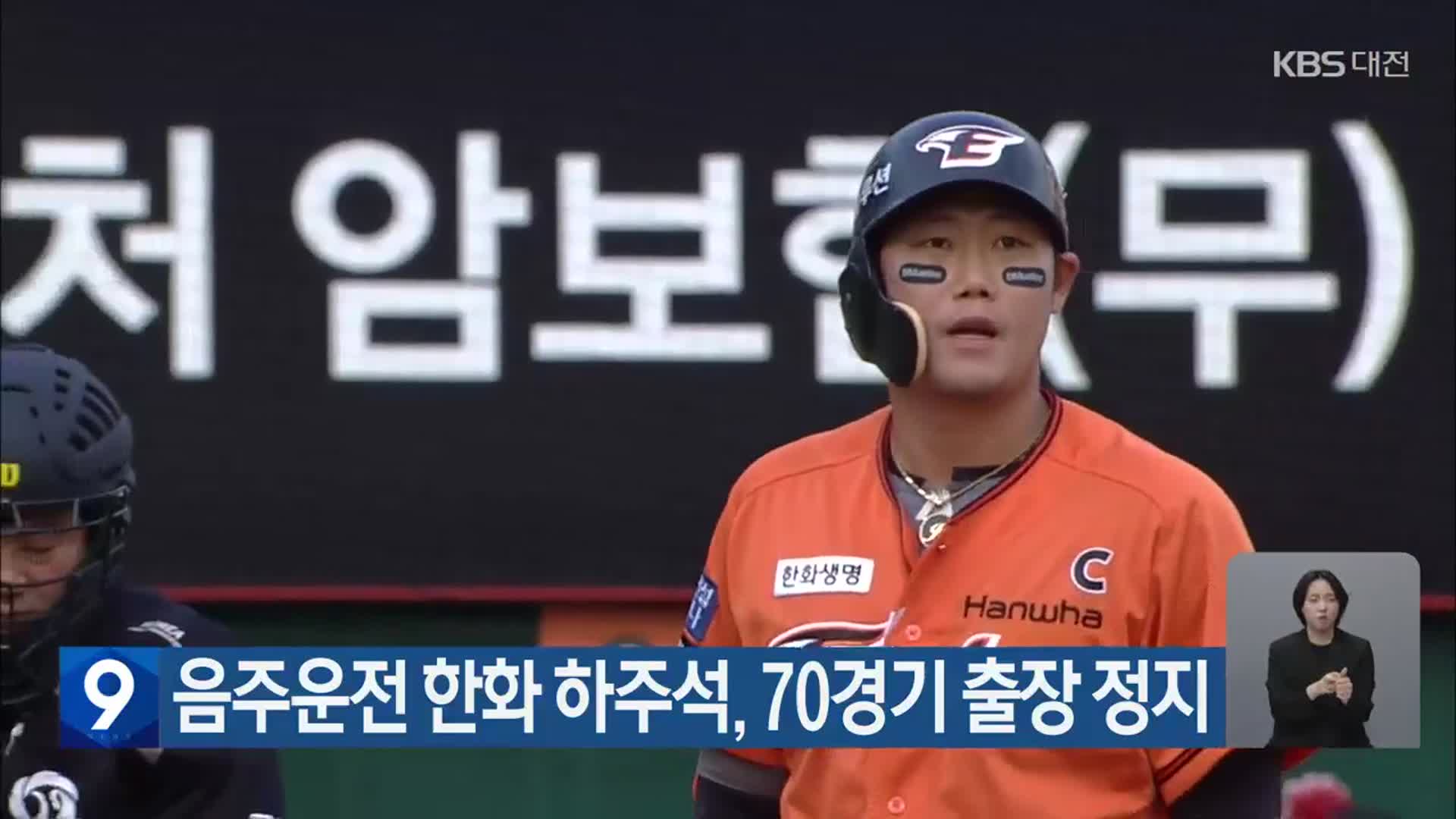 음주운전 한화 하주석, 70경기 출장 정지