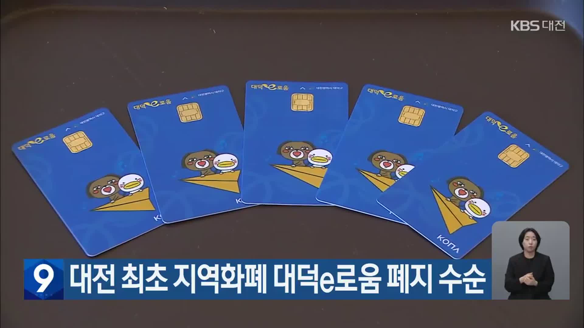 대전 최초 지역화폐 대덕e로움 폐지 수순