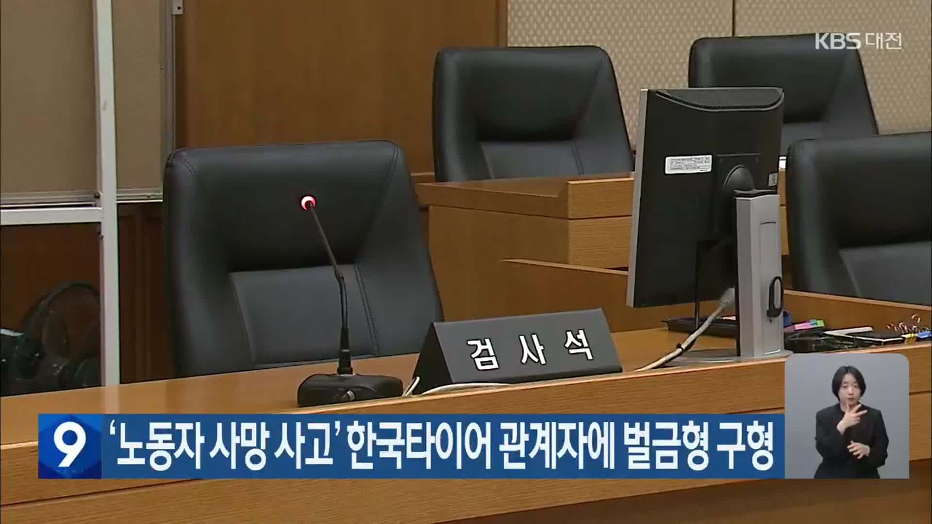 ‘노동자 사망 사고’ 한국타이어 관계자에 벌금형 구형