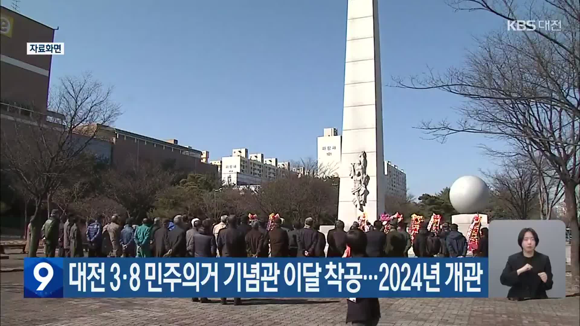 대전 3·8 민주의거 기념관 이달 착공…2024년 개관