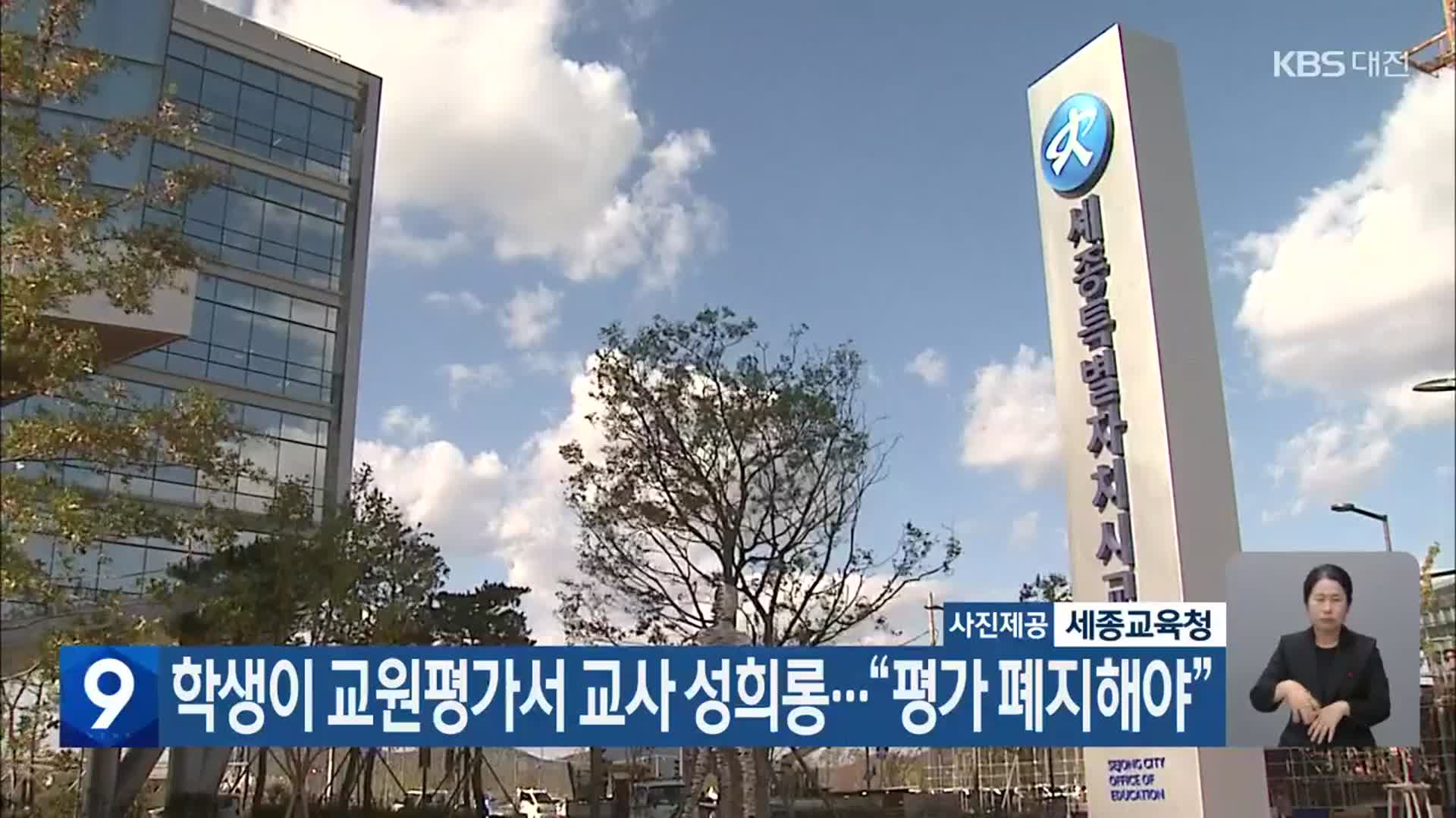 학생이 교원평가서 교사 성희롱…“평가 폐지해야”