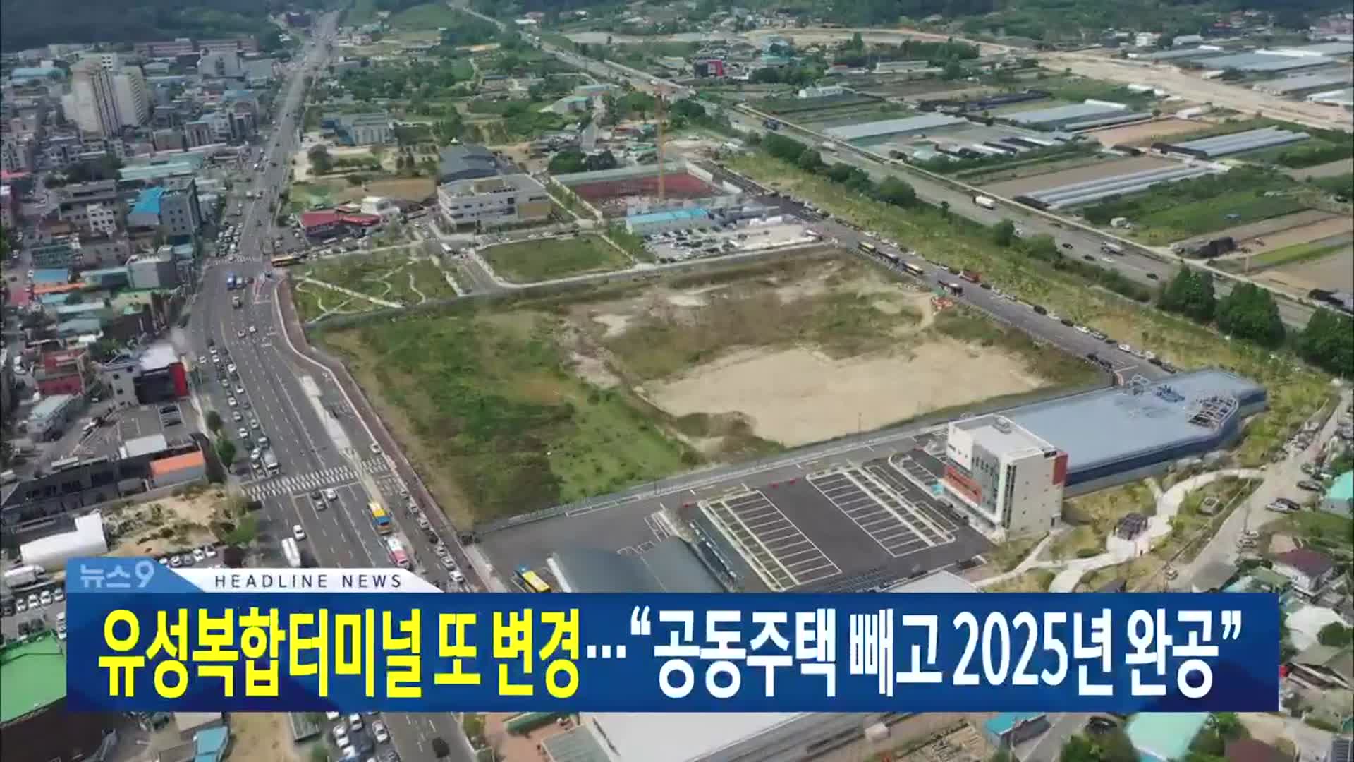 [뉴스9 대전·세종·충남 헤드라인]