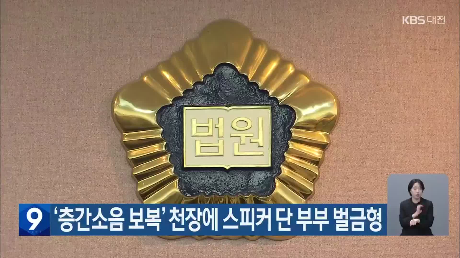 ‘층간소음 보복’ 천장에 스피커 단 부부 벌금형