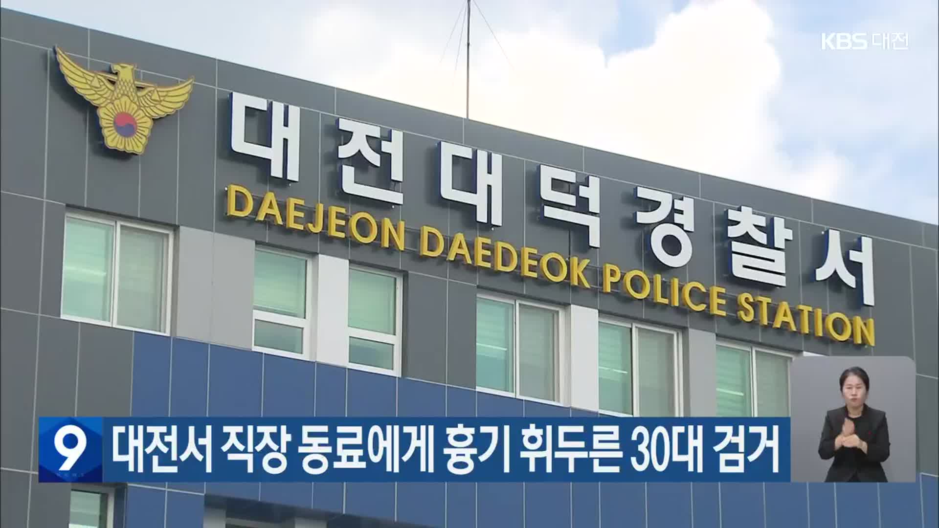 대전서 직장 동료에게 흉기 휘두른 30대 검거