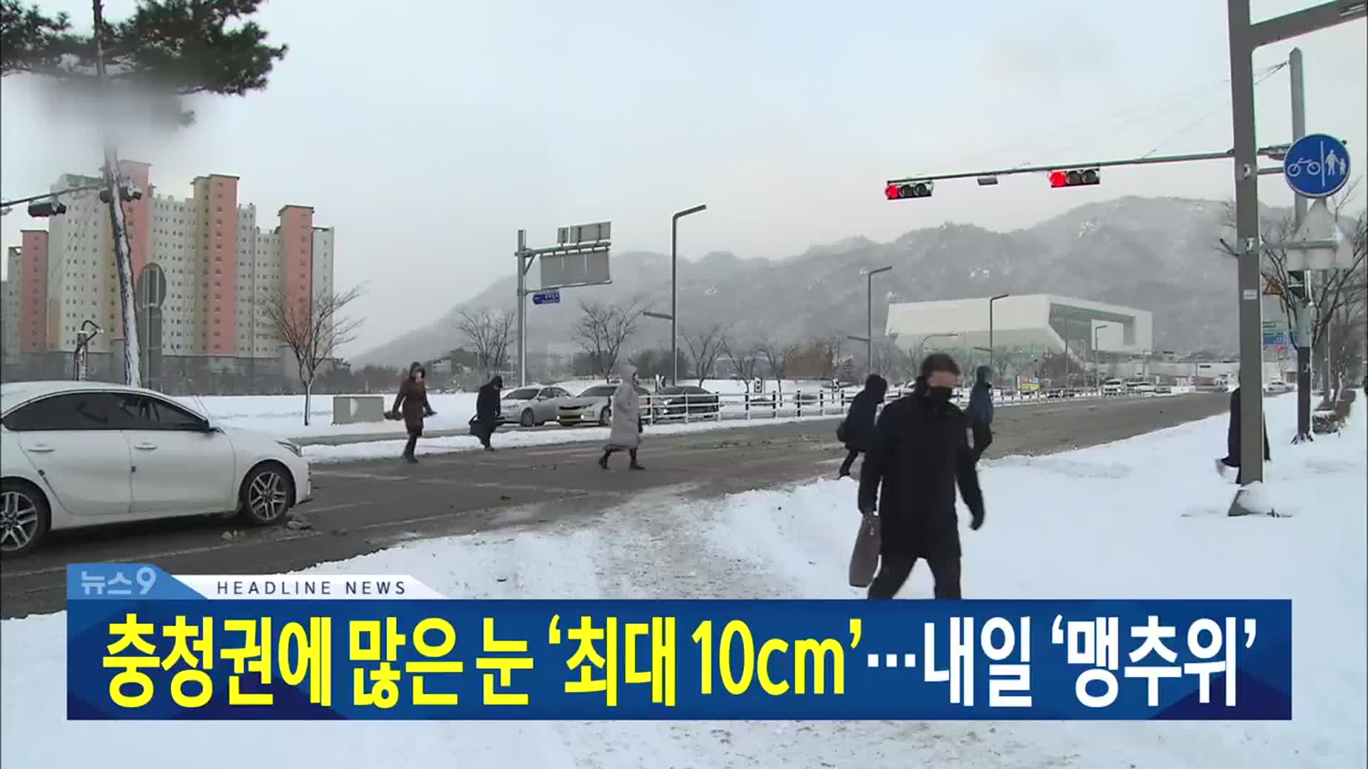 [뉴스9 대전·세종·충남 헤드라인]