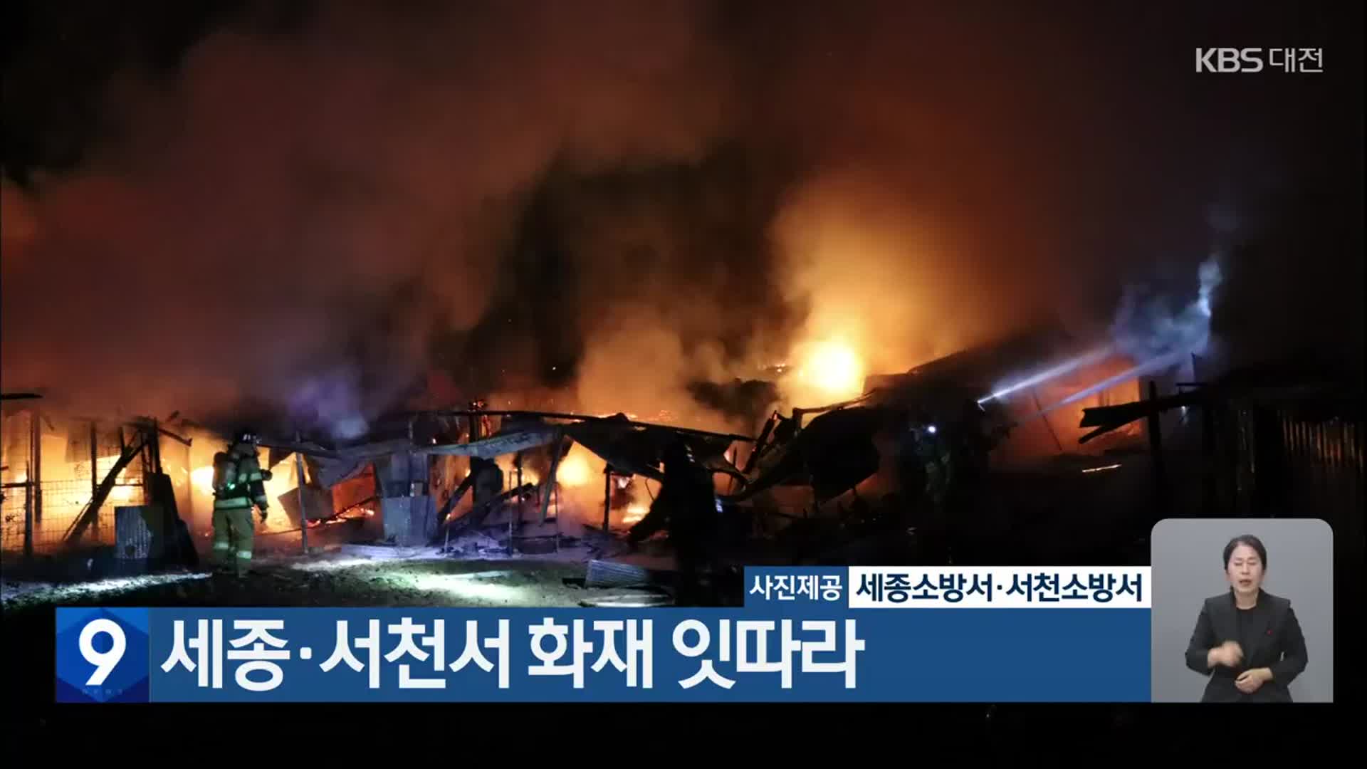 세종·서천서 화재 잇따라