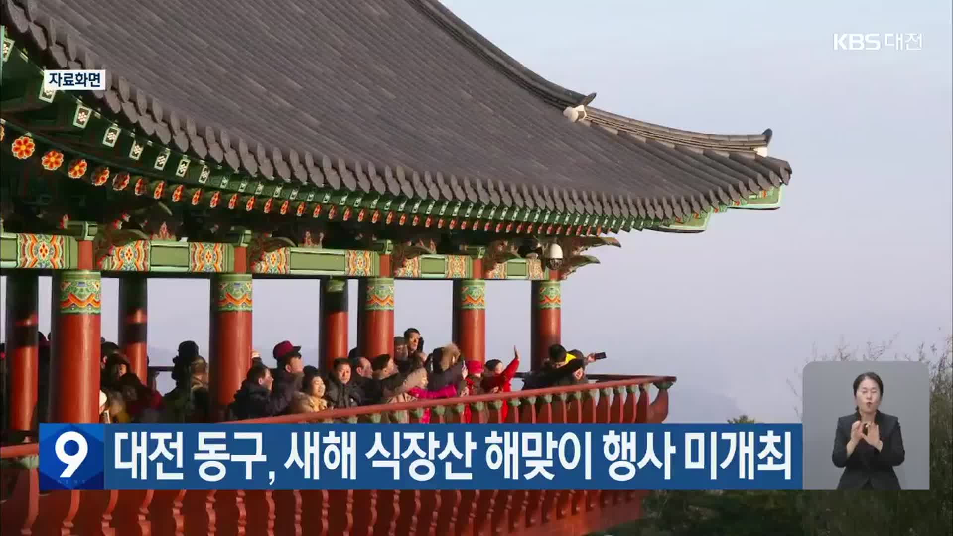 대전 동구, 새해 식장산 해맞이 행사 미개최