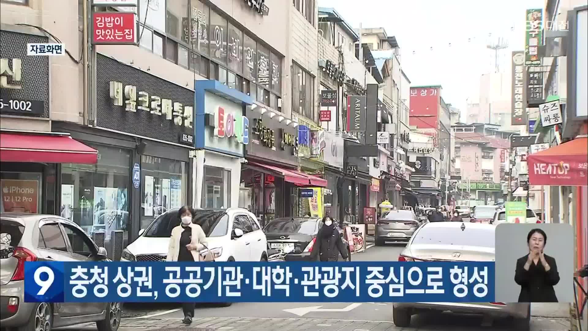 충청 상권, 공공기관·대학·관광지 중심으로 형성