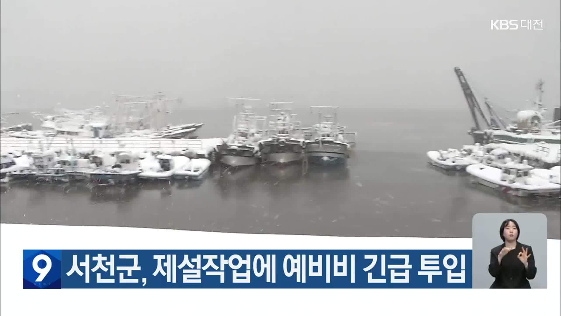 서천군, 제설작업에 예비비 긴급 투입