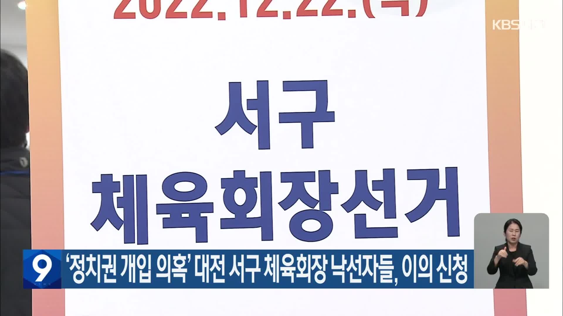‘정치권 개입 의혹’ 대전 서구 체육회장 낙선자들, 이의 신청