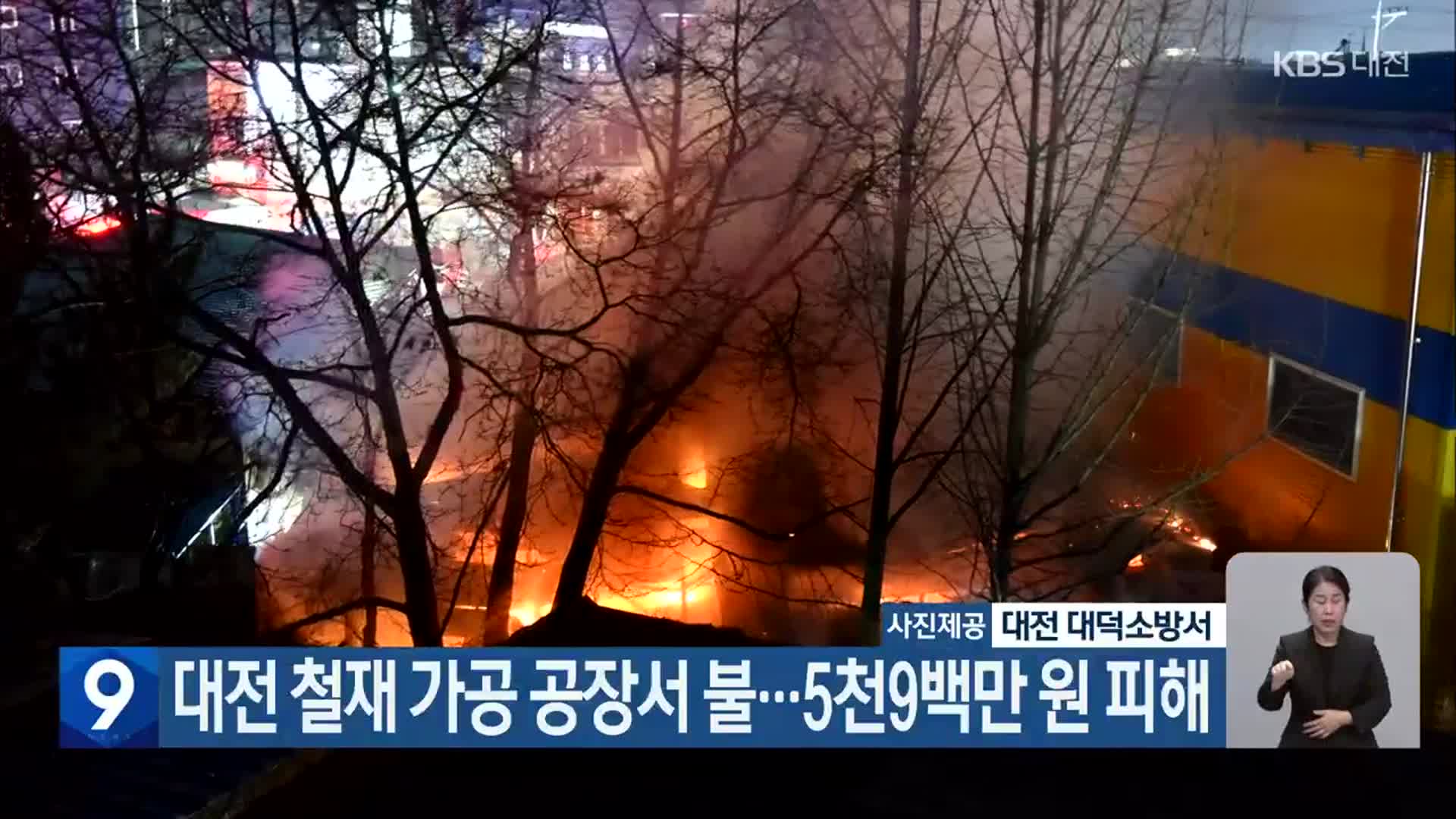 대전 철재 가공 공장서 불…5천9백만 원 피해