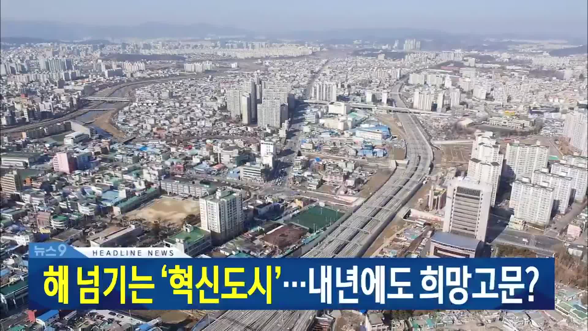 [뉴스9 대전·세종·충남 헤드라인]