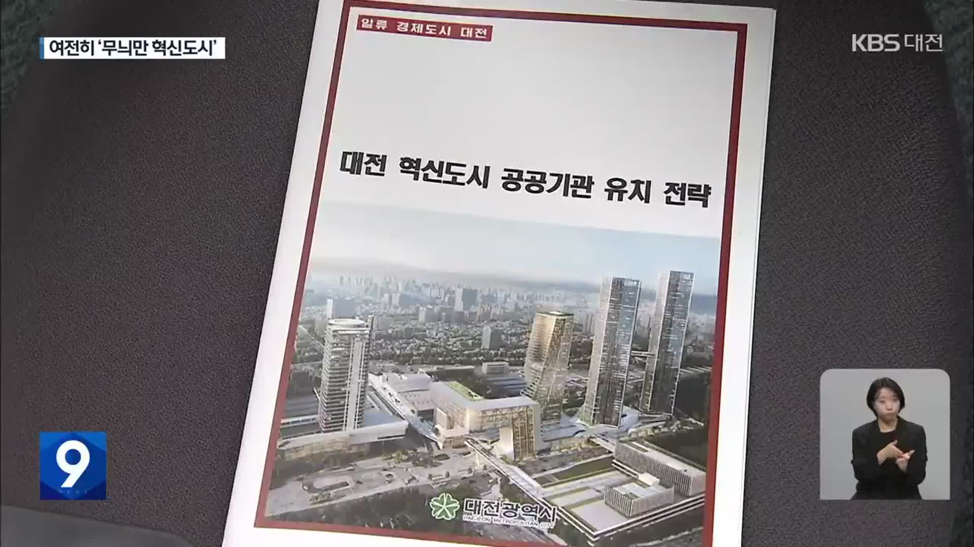 해 넘기는 대전· 충남 ‘혁신도시 시즌2’…내년에도 희망고문?