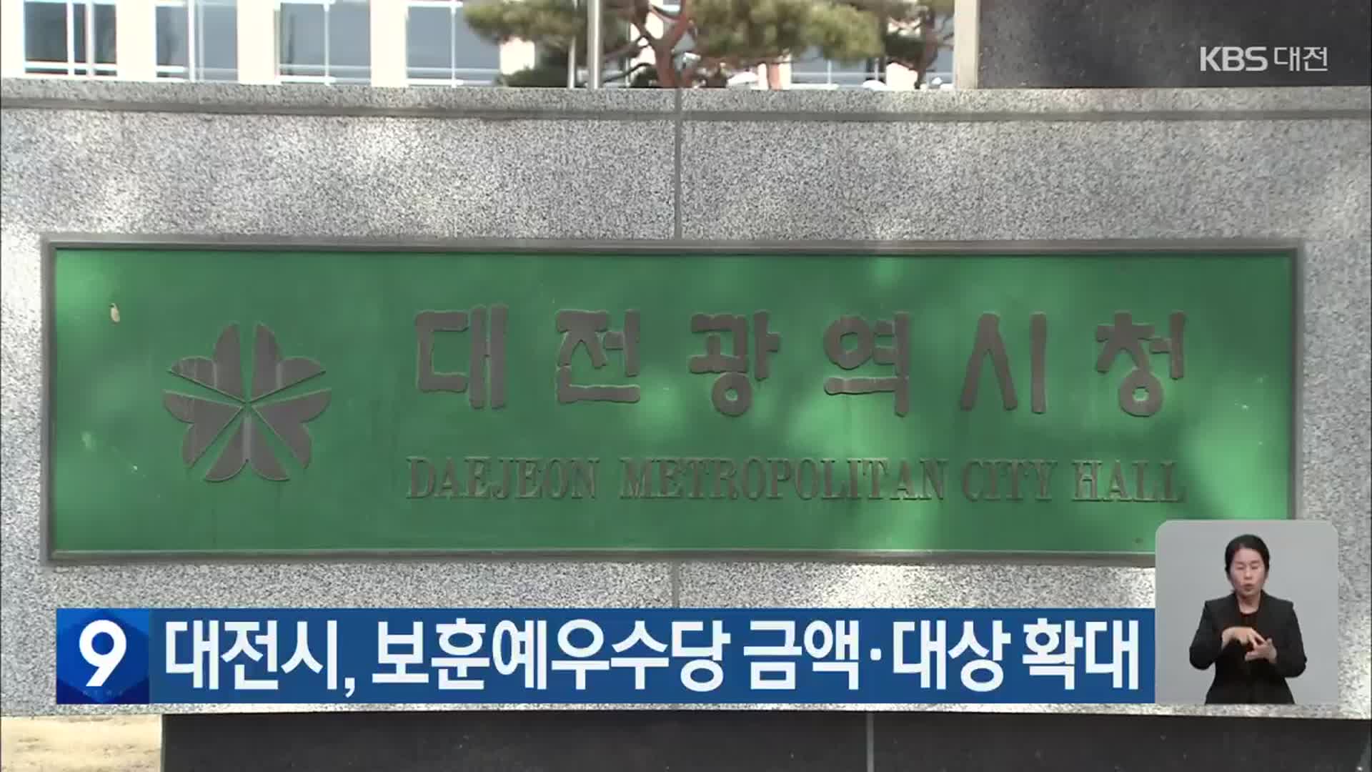 대전시, 보훈예우수당 금액·대상 확대