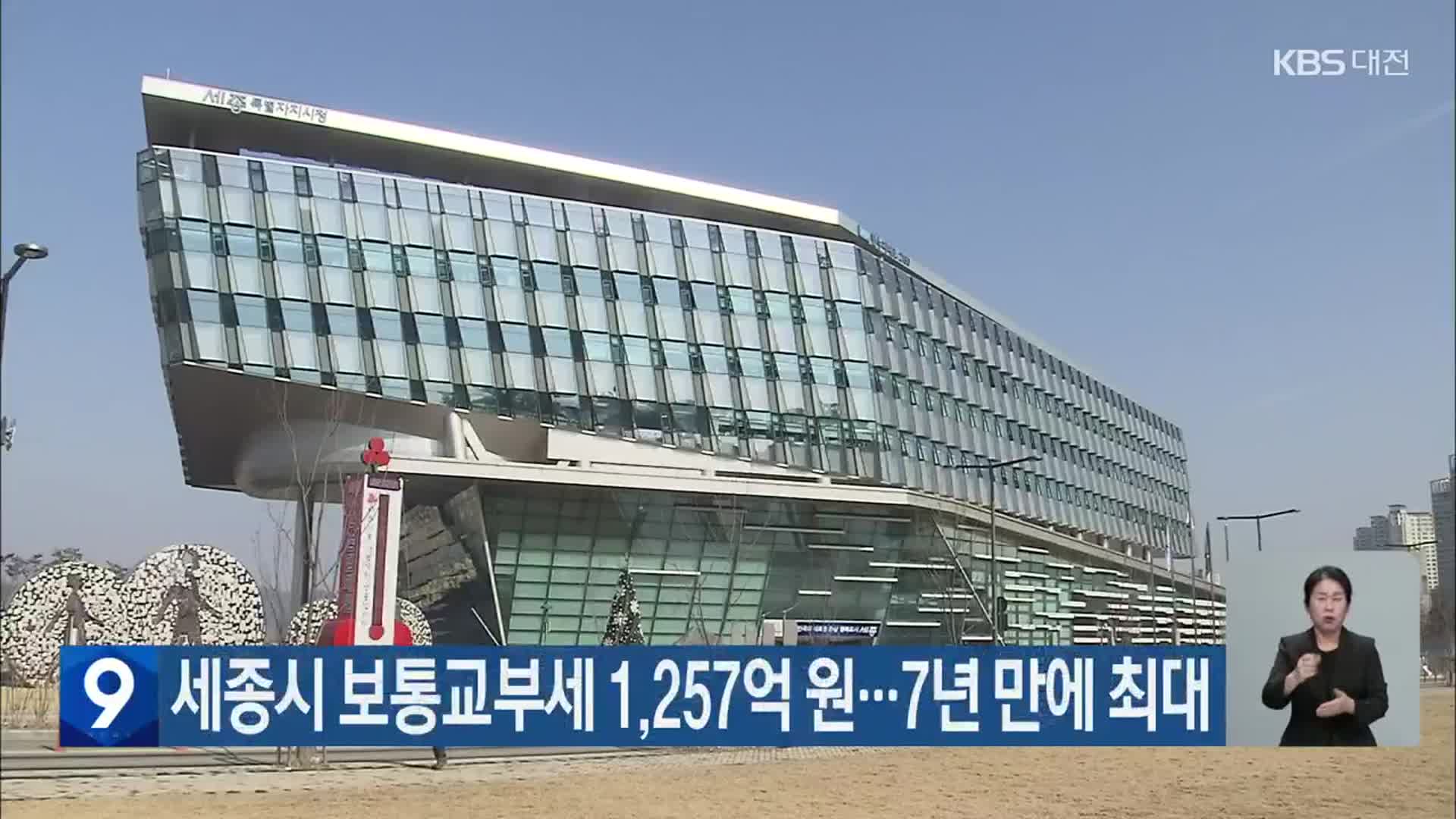 세종시 보통교부세 1,257억 원…7년 만에 최대