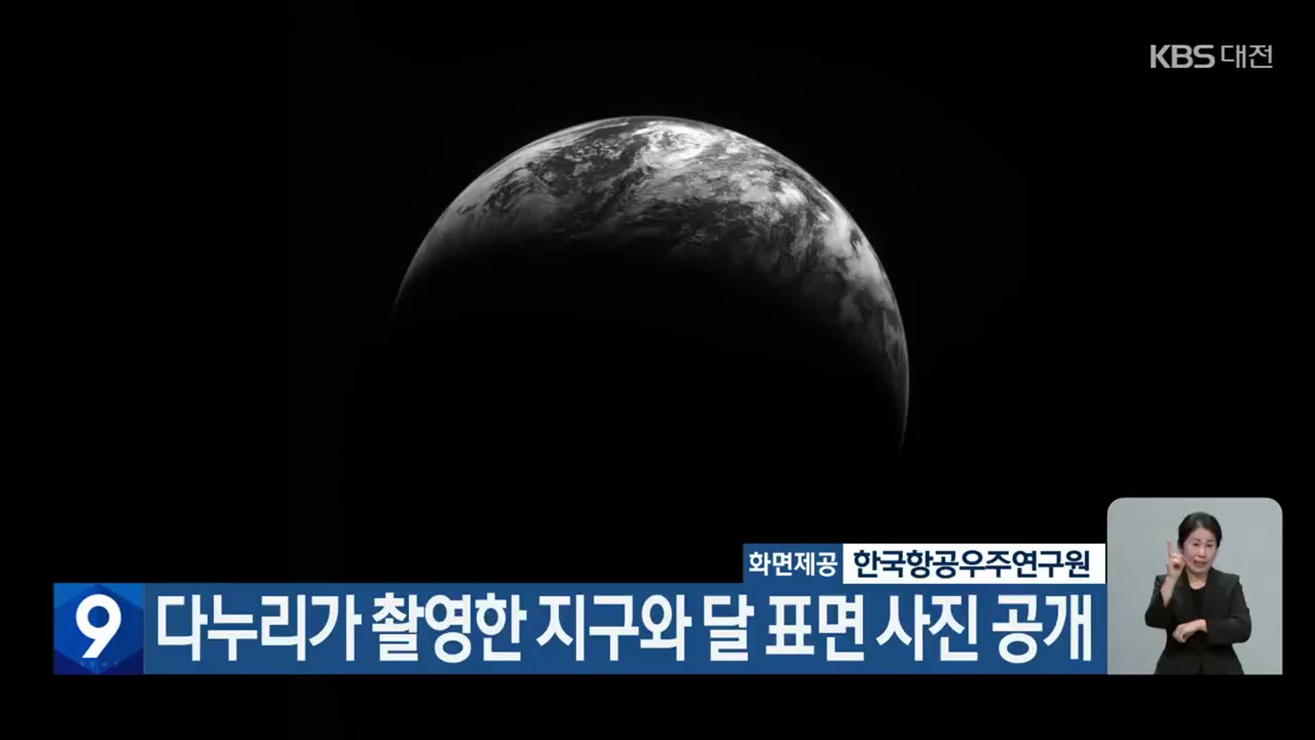 다누리가 촬영한 지구와 달 표면 사진 공개