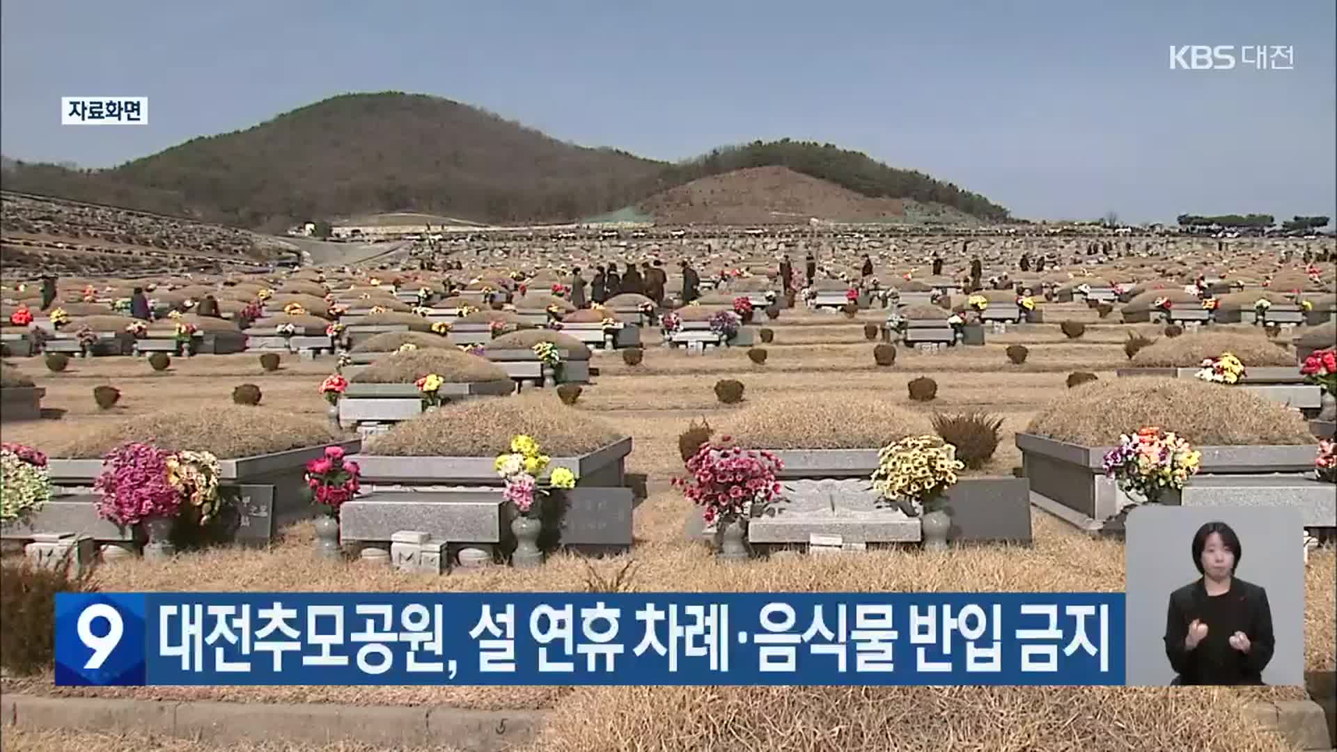 대전추모공원, 설 연휴 차례·음식물 반입 금지