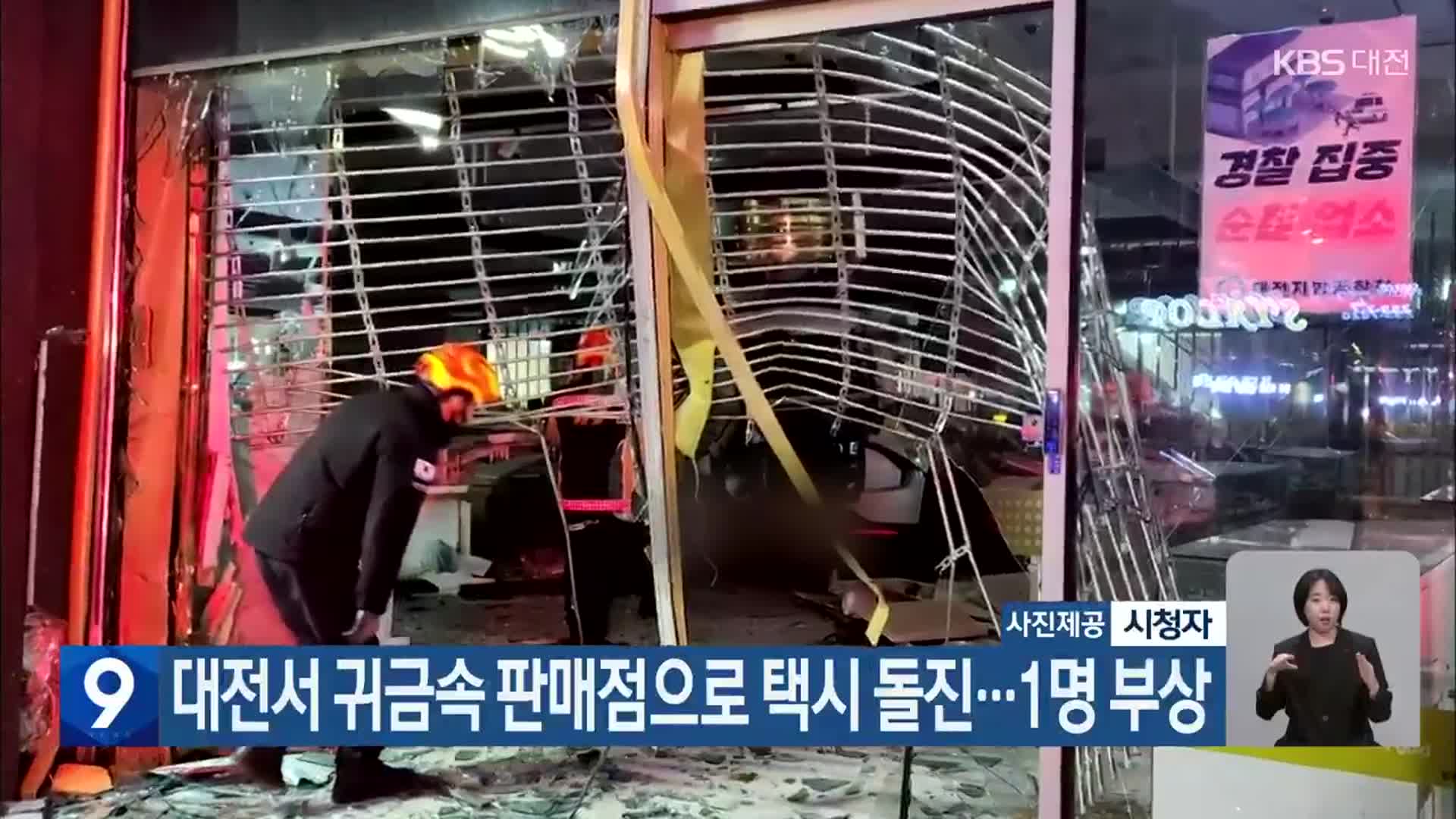 대전서 귀금속 판매점으로 택시 돌진…1명 부상
