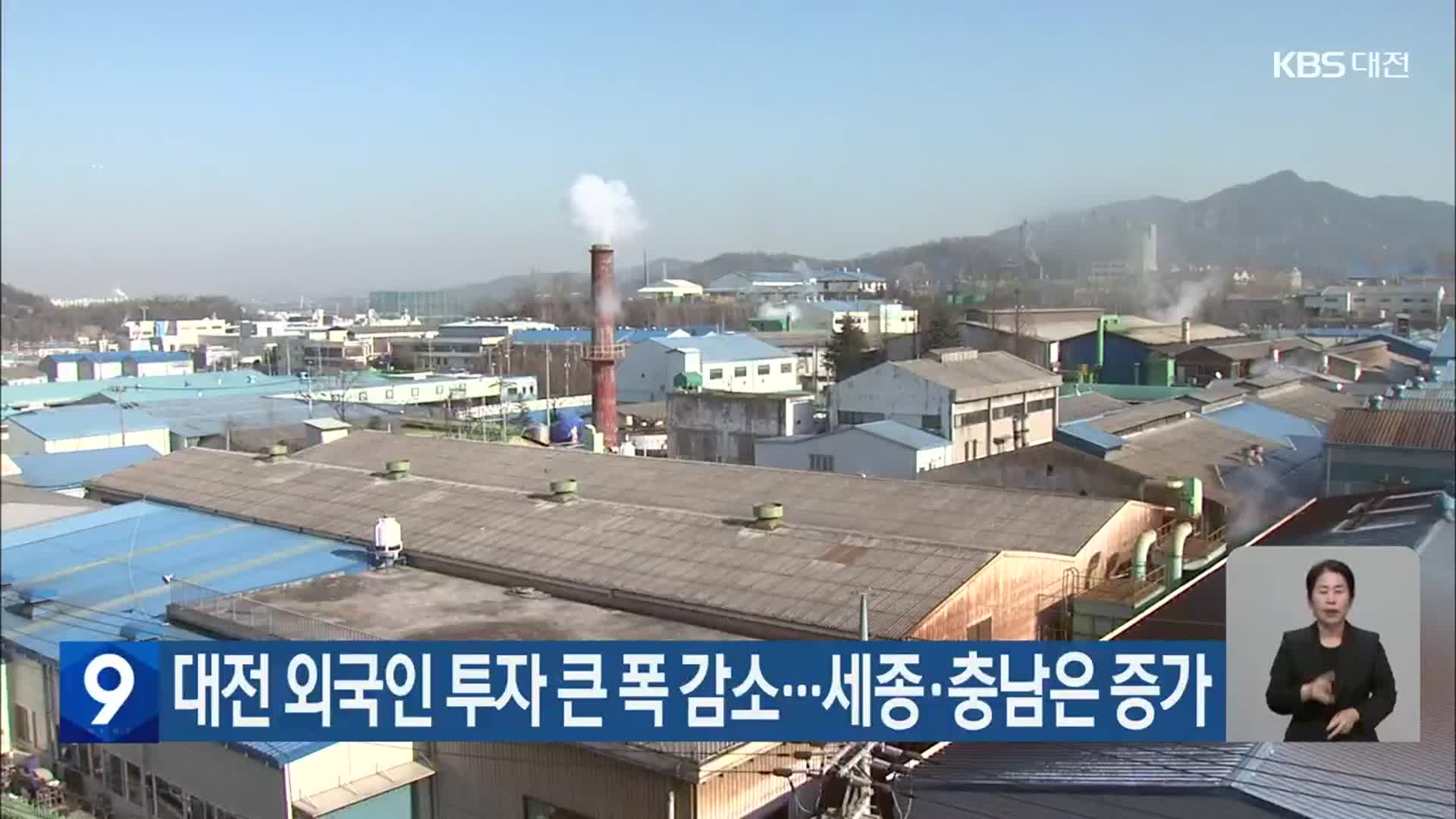 대전 외국인 투자 큰 폭 감소…세종·충남은 증가