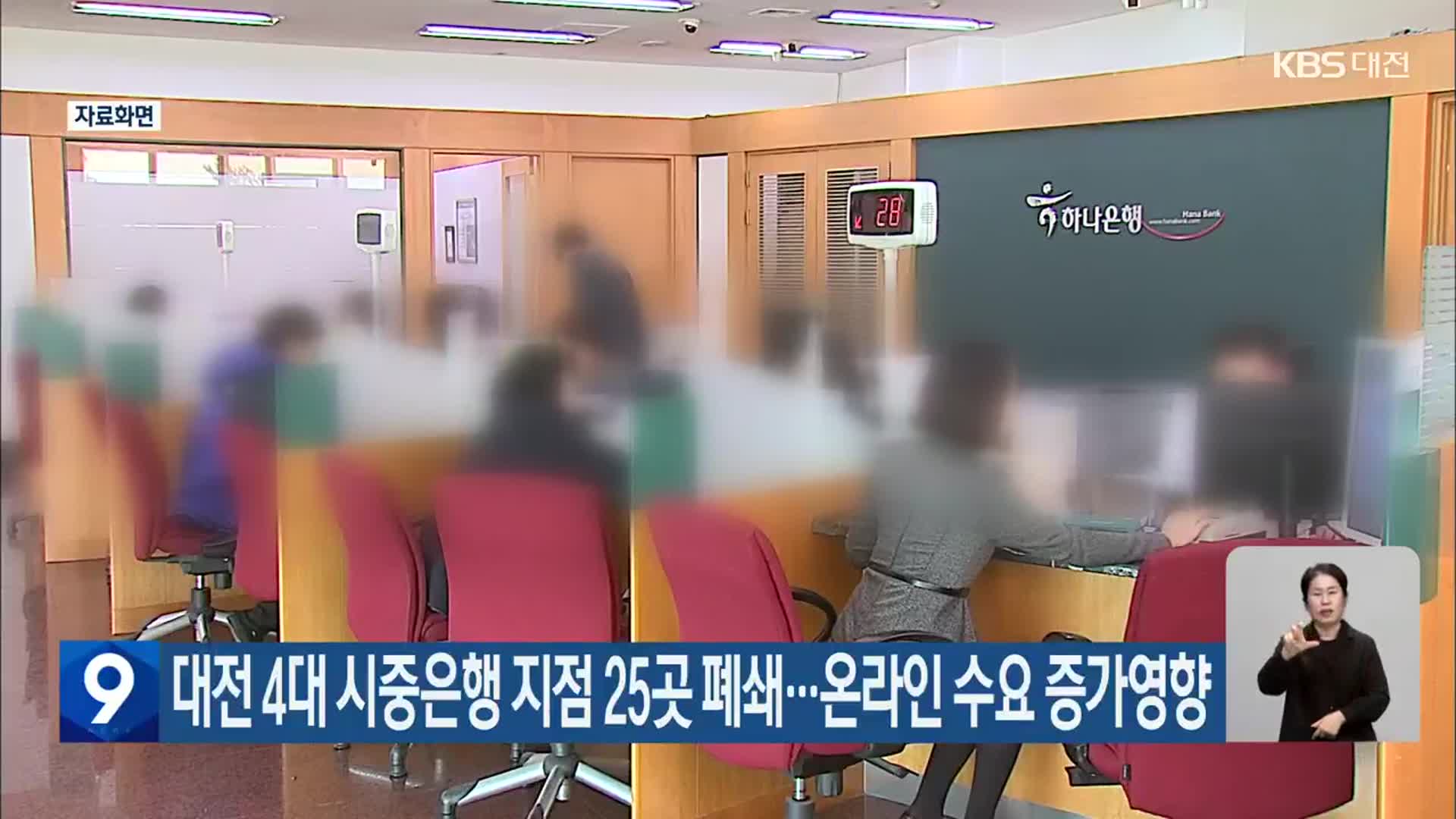대전 4대 시중은행 지점 25곳 폐쇄…온라인 수요 증가영향
