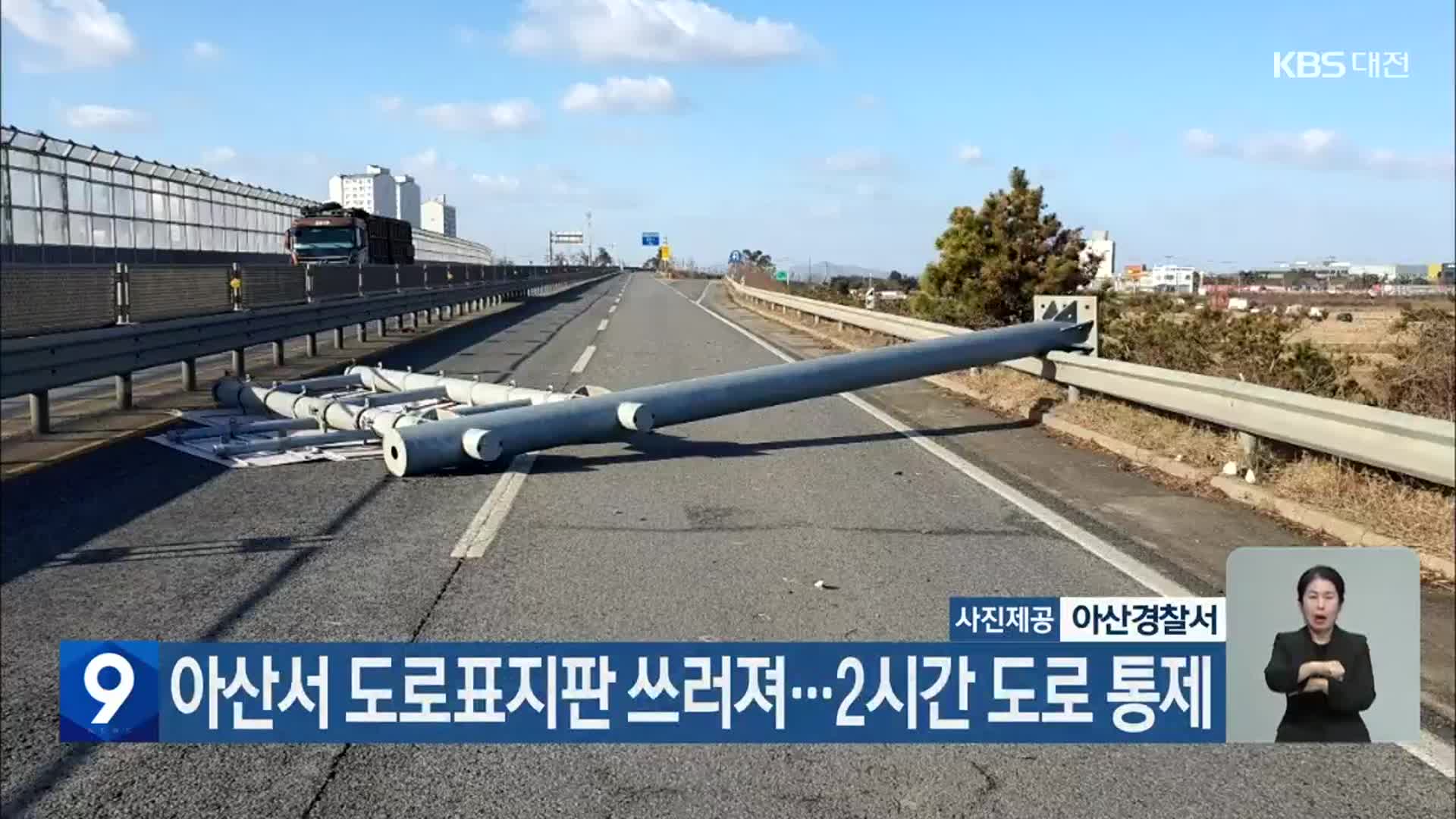 아산서 도로표지판 쓰러져…2시간 도로 통제