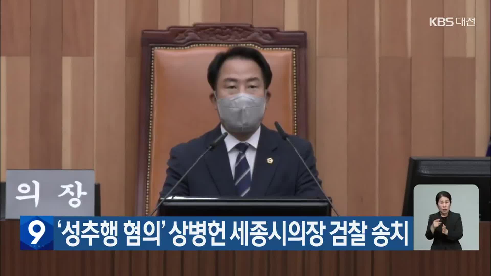 ‘성추행 혐의’ 상병헌 세종시의장 검찰 송치