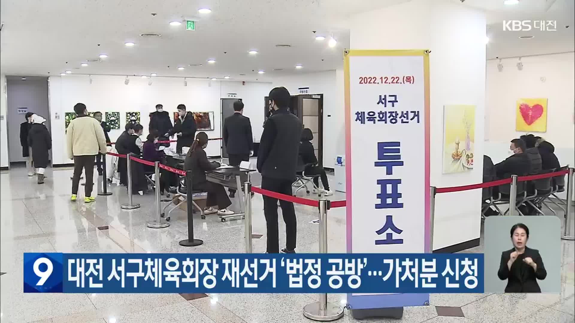 대전 서구체육회장 재선거 ‘법정 공방’…가처분 신청