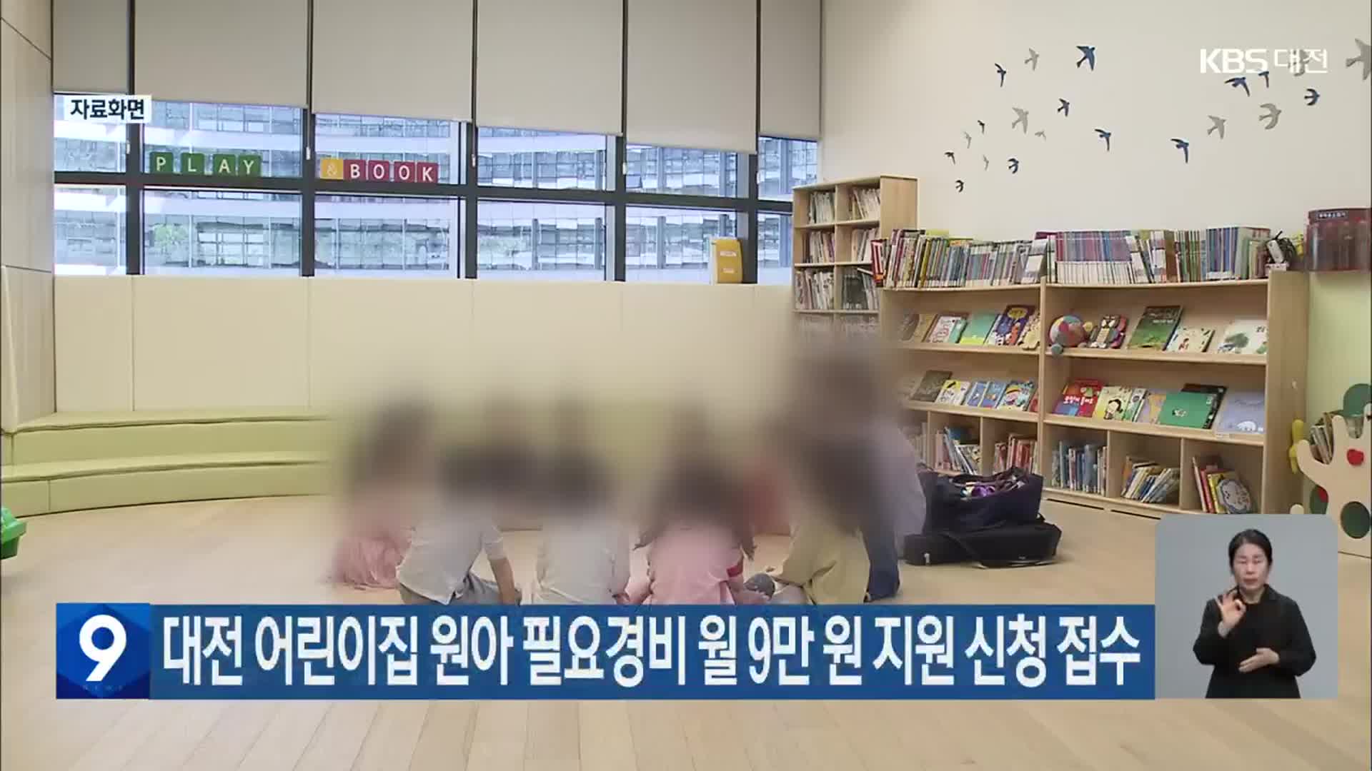 대전 어린이집 원아 필요경비 월 9만 원 지원 신청 접수