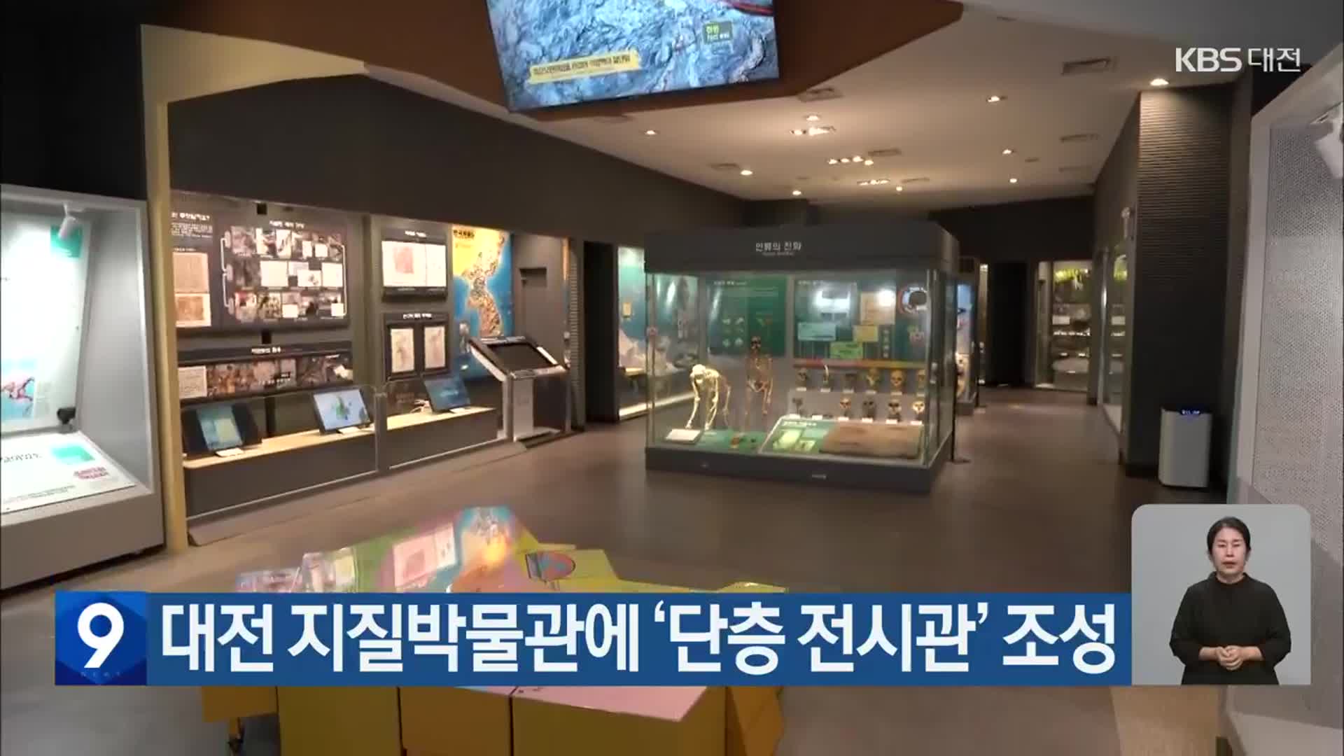 대전 지질박물관에 ‘단층 전시관’ 조성