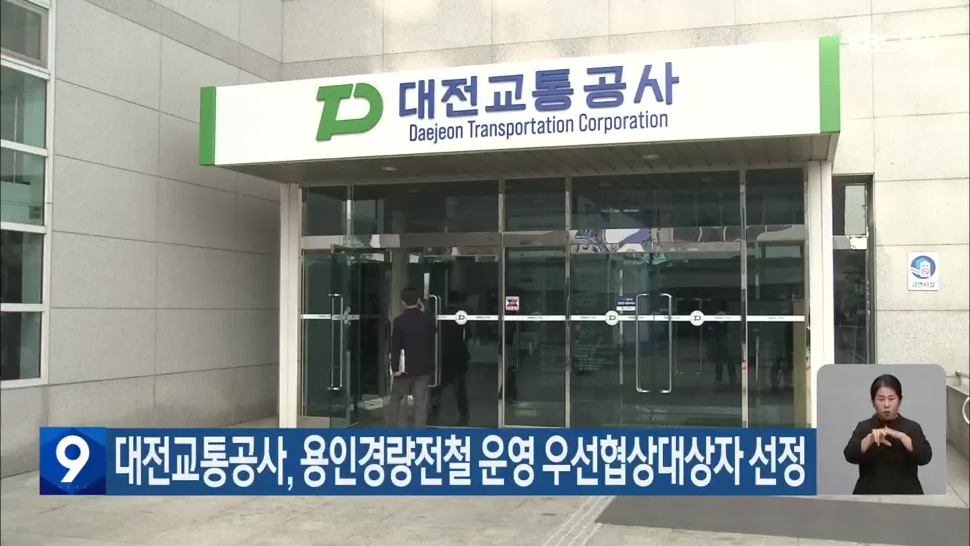 대전교통공사, 용인경량전철 운영 우선협상대상자 선정