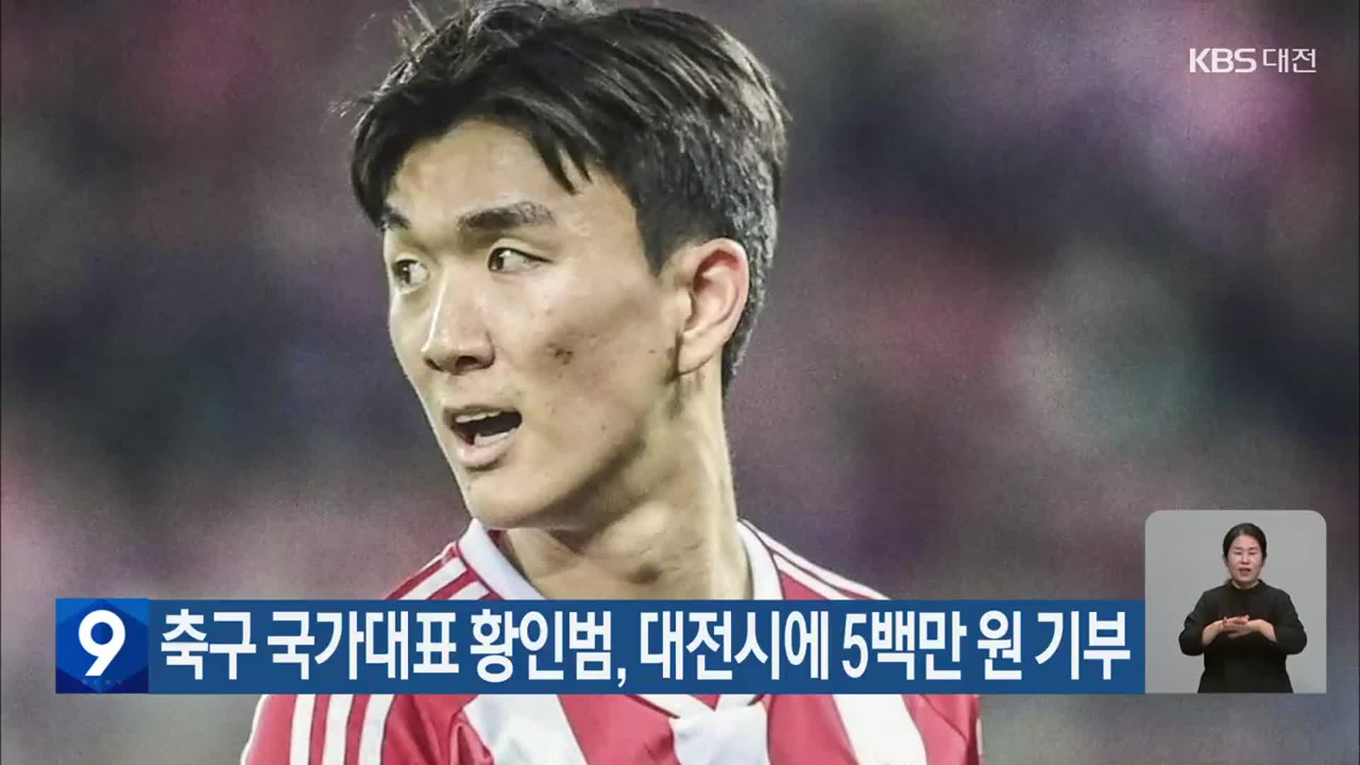 축구 국가대표 황인범, 대전시에 5백만 원 기부