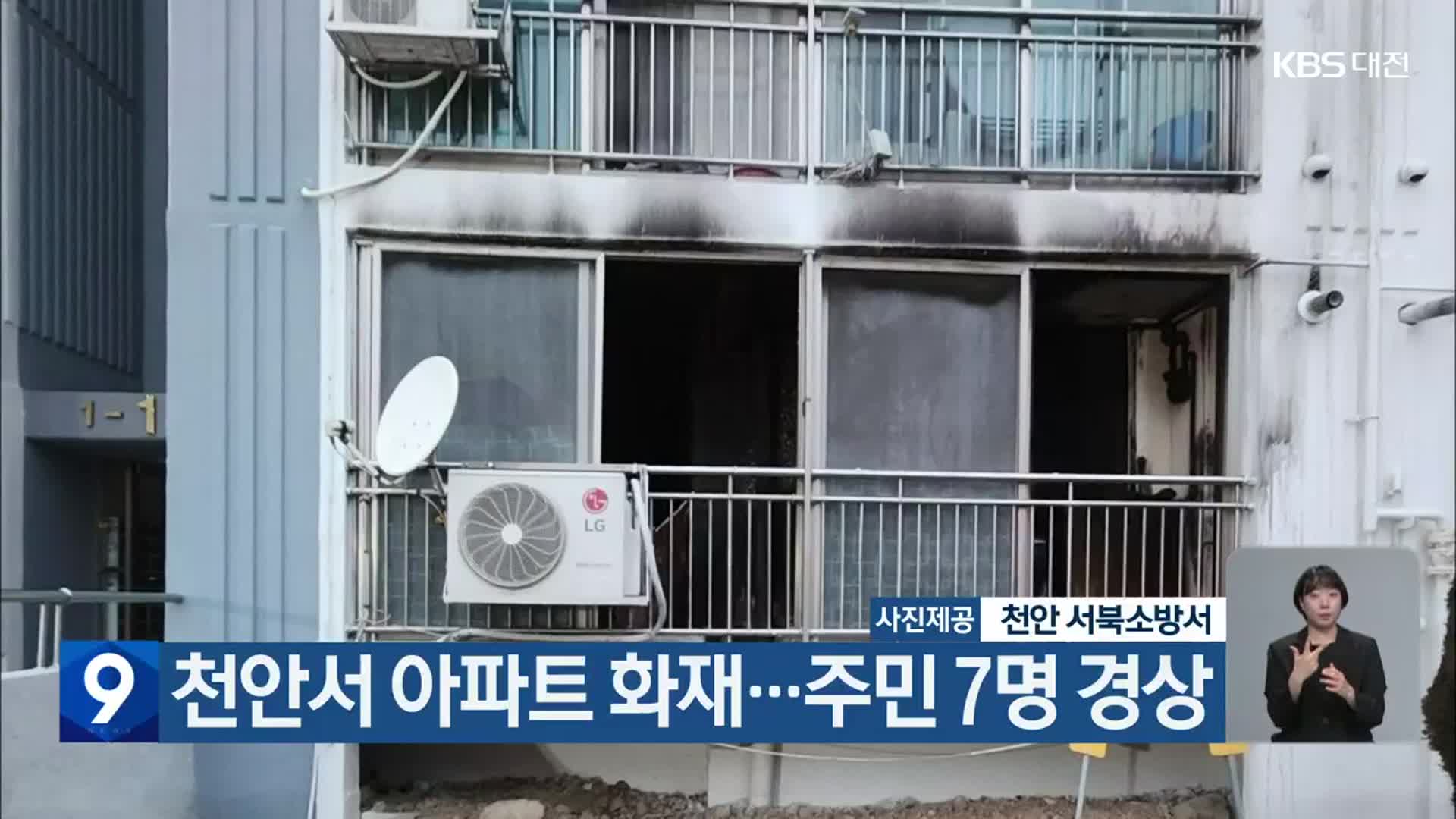 천안서 아파트 화재…주민 7명 경상
