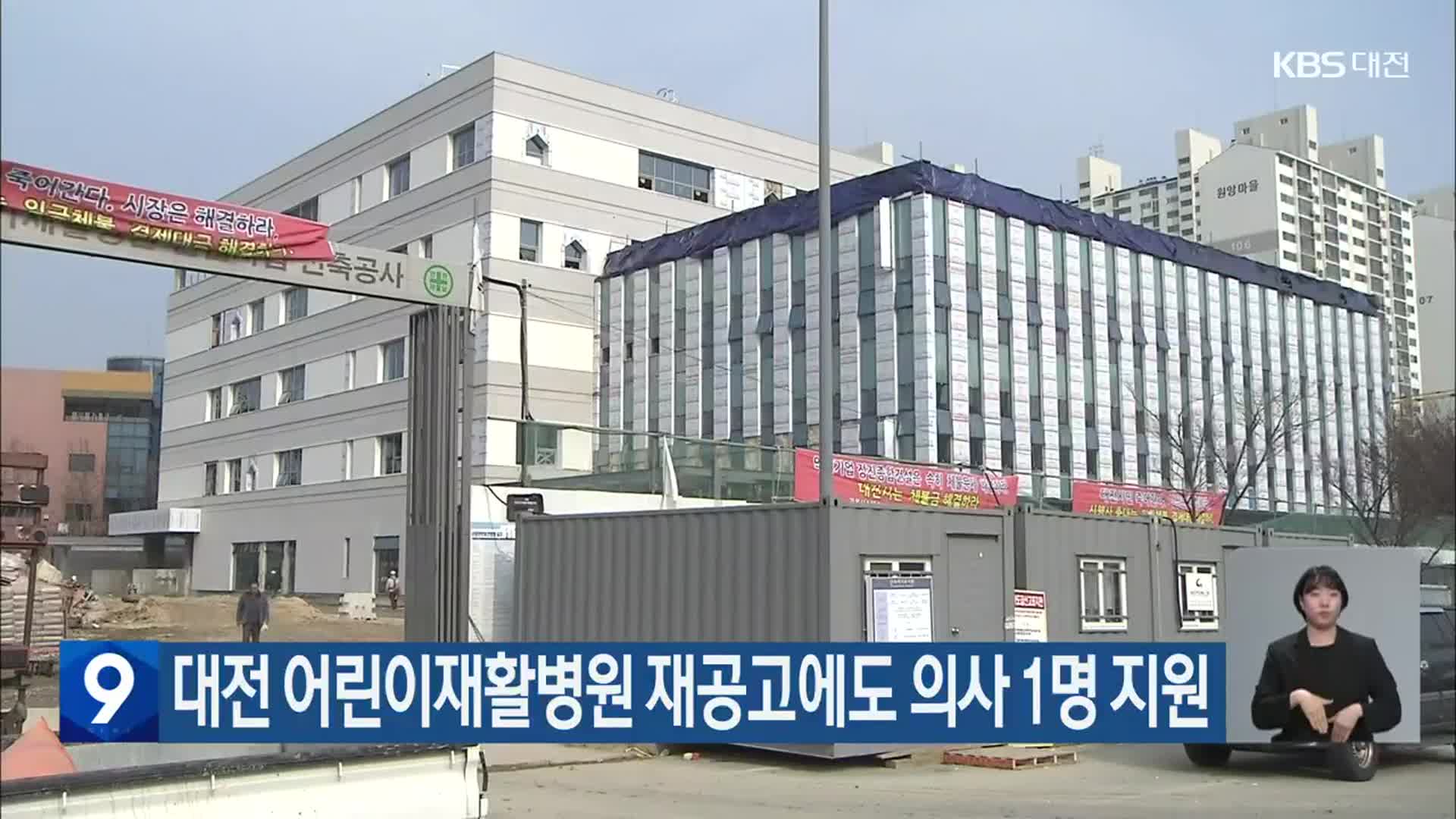 대전 어린이재활병원 재공고에도 의사 1명 지원