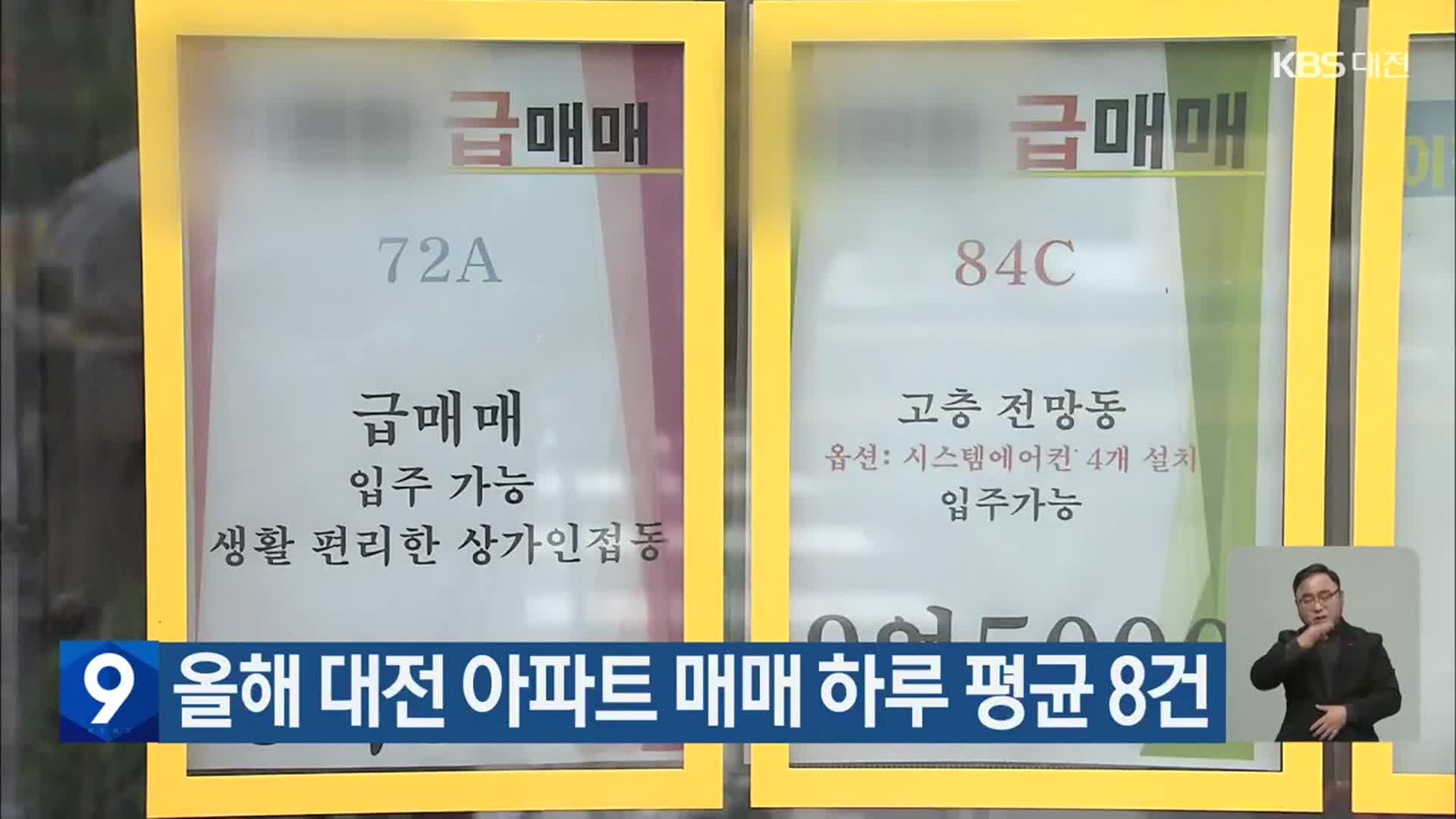 올해 대전 아파트 매매 하루 평균 8건