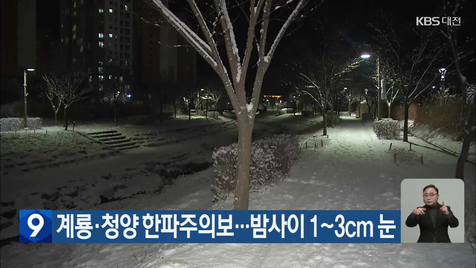 계룡·청양 한파주의보…밤사이 1~3cm 눈