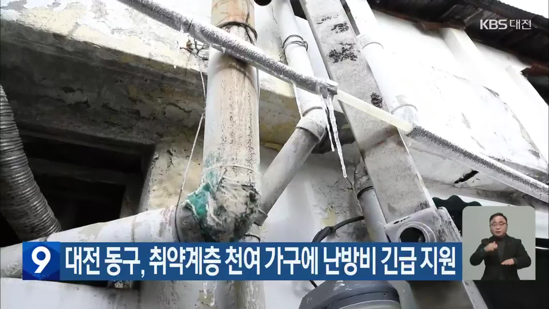 대전 동구, 취약계층 천여 가구에 난방비 긴급 지원