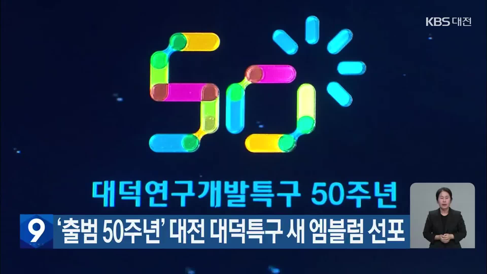 ‘출범 50주년’ 대전 대덕특구 새 엠블럼 선포