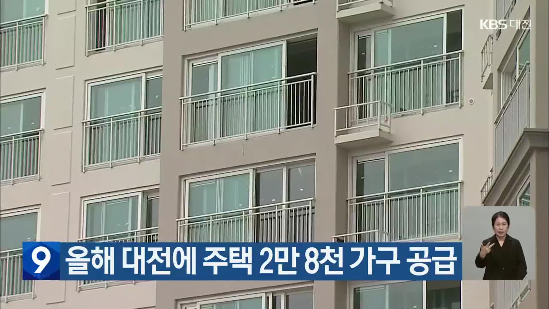 올해 대전에 주택 2만 8천 가구 공급