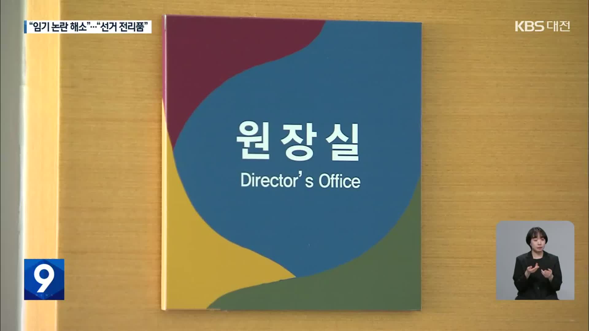 속도 내는 ‘단체장-산하기관장 임기 일치’…문제 없나?