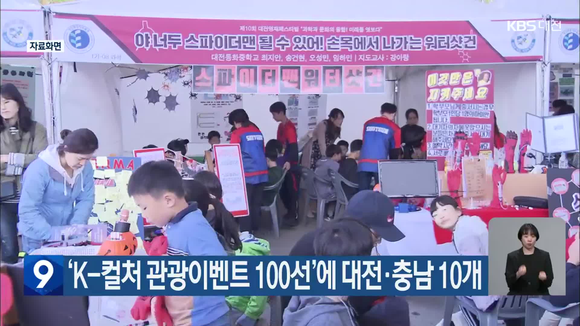‘K-컬처 관광이벤트 100선’에 대전·충남 10개