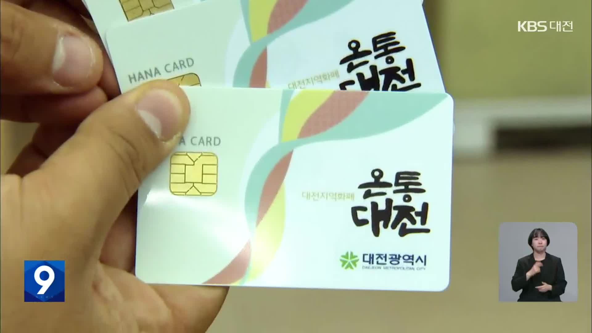 온통대전 사용액 10분의 1 이하로…세종·천안은 늘린다